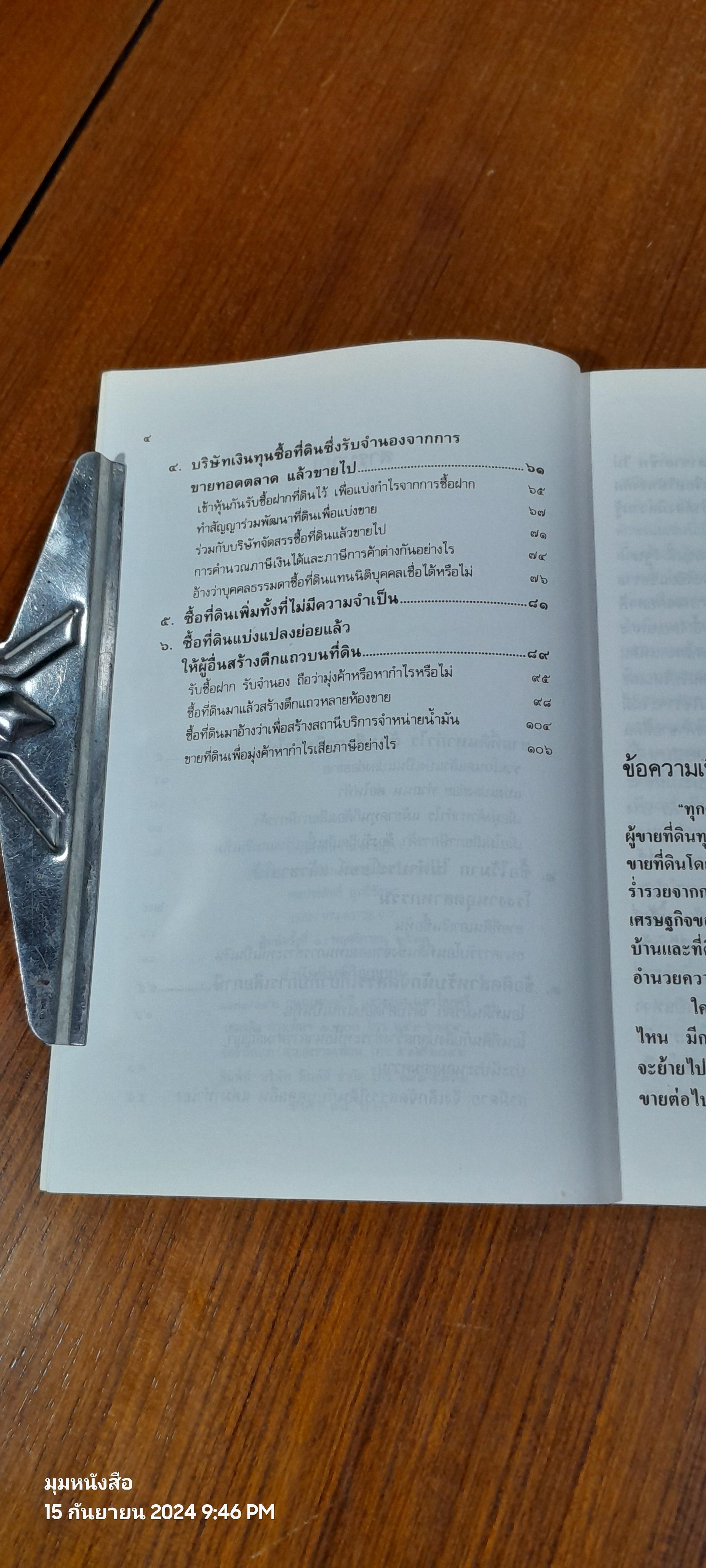 แนวคำพิพากษาศาลฎีกา การขายที่ดินโดยมุ่งค้าหรือหากำไร / พลประสิทธิ์ ฤทธิ์รักษา
