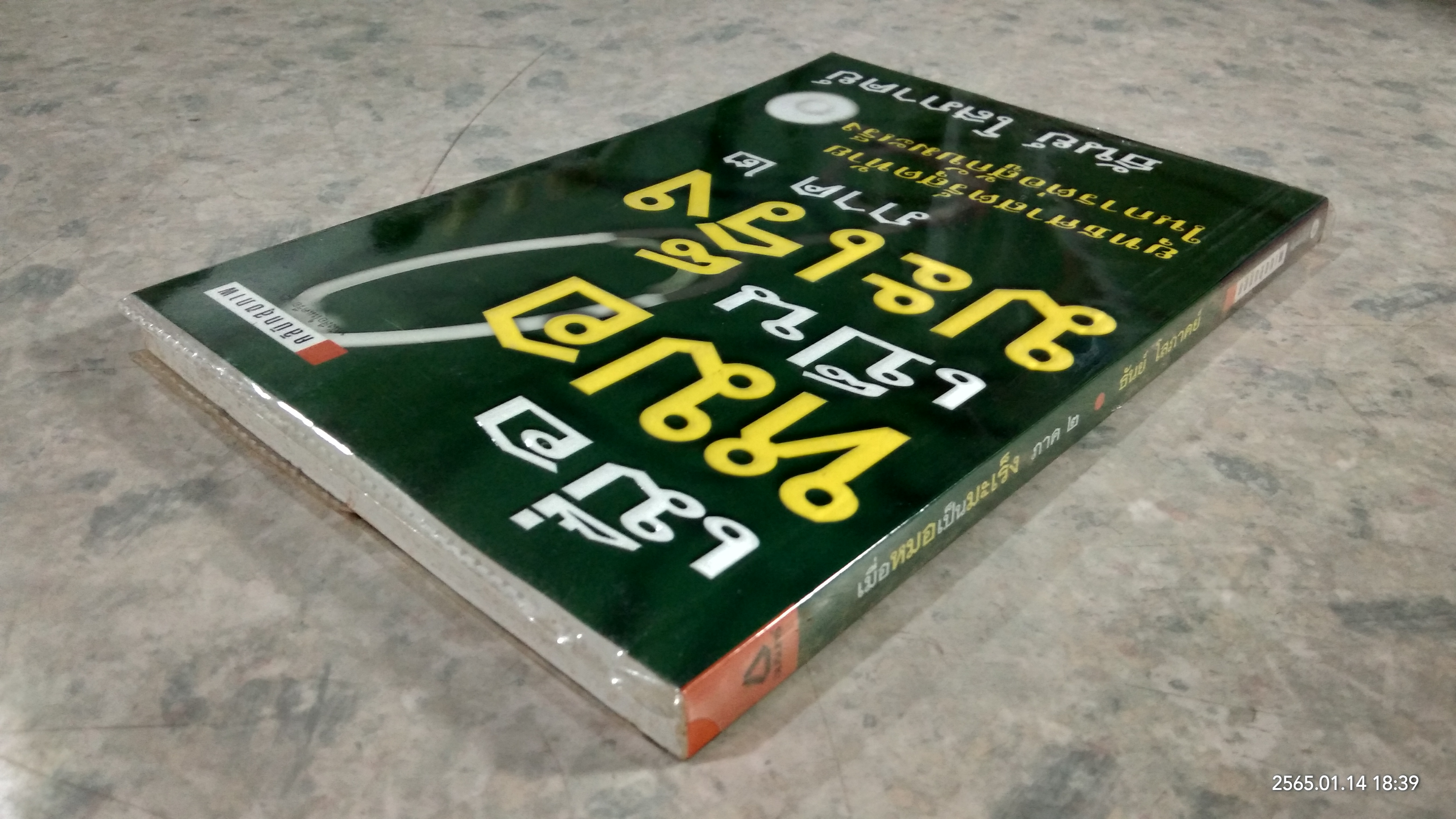 เมื่อหมอเป็นมะเร็ง ภาค ๒ / ธันย์ โสภาคย์