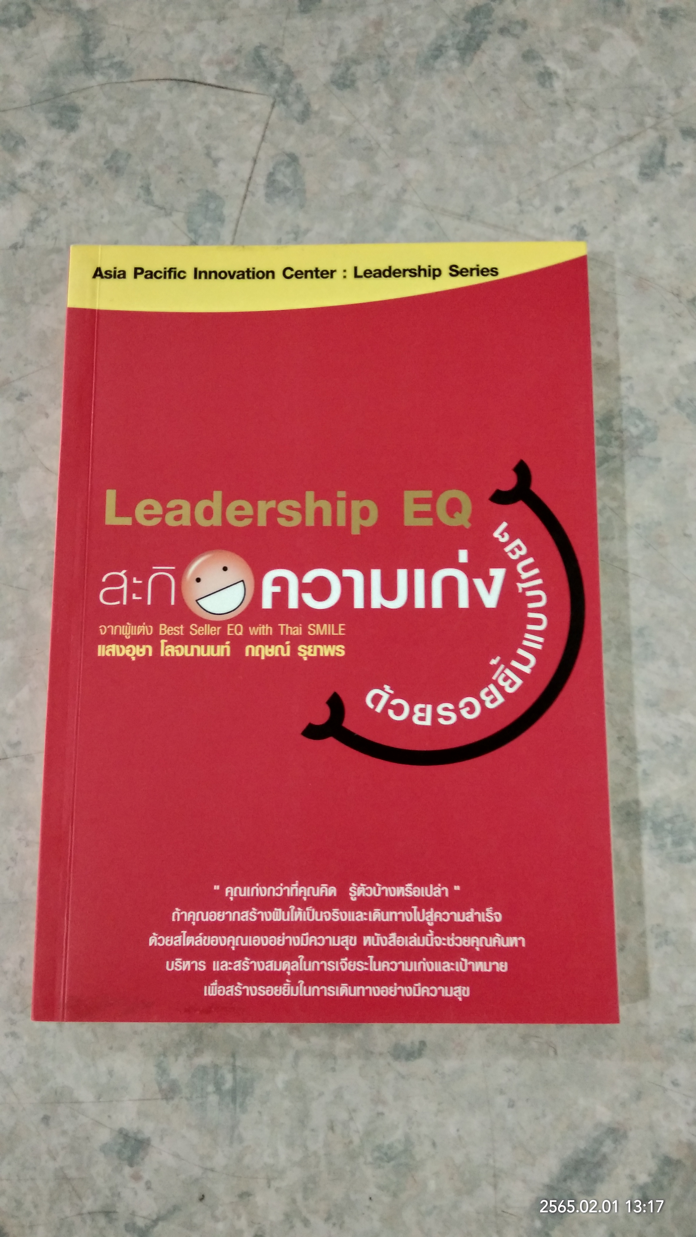 สะกิตความเก่งด้วยรอยยิ้มแบบไทยๆ / แสงอุษา โลจนานนท์