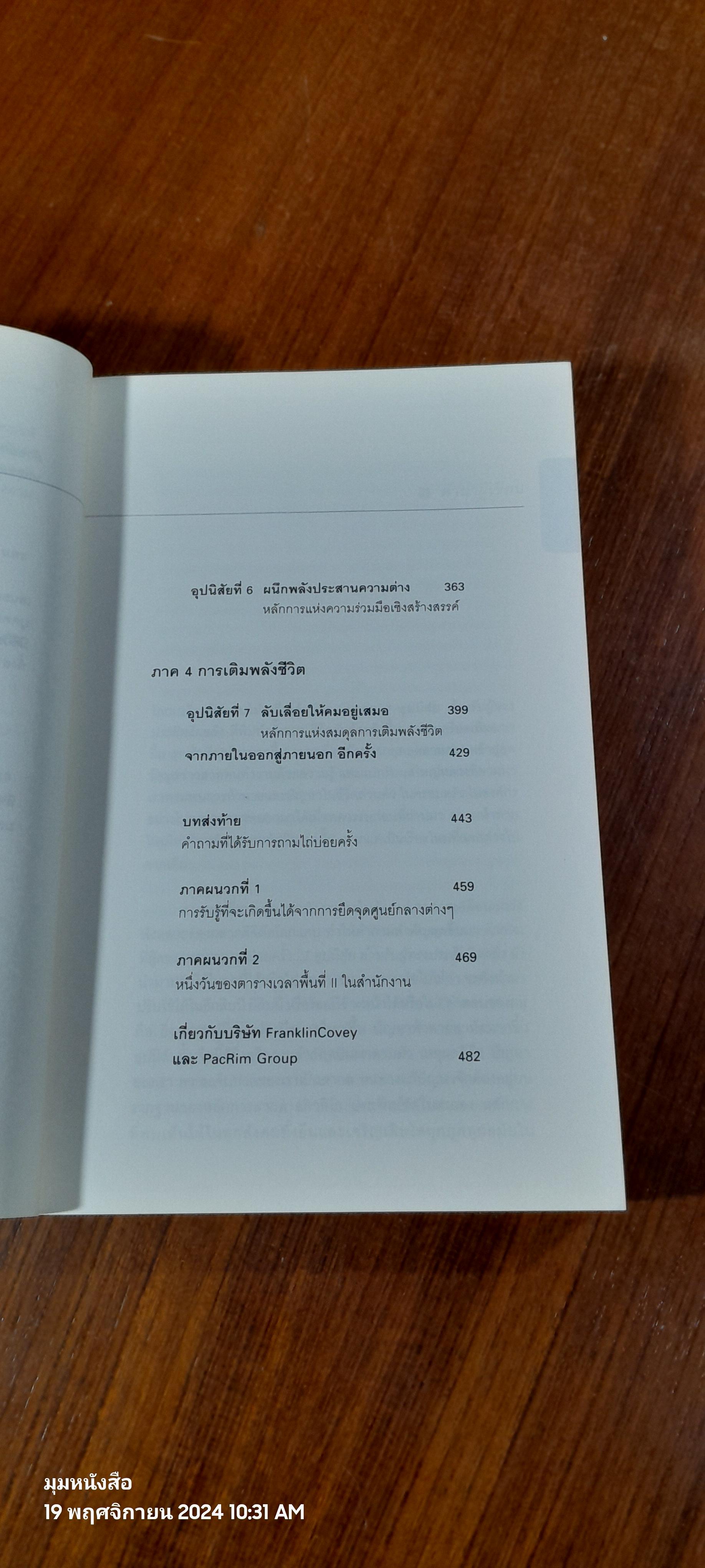 7 อุปนิสัย สำหรับผู้ทรงประสิทธิผลยิ่ง / Stephen R. Covey