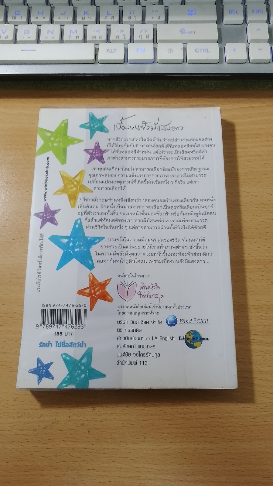 เบื้องบนยังมีแสงดาว / วินทร์ เลียววาริณ