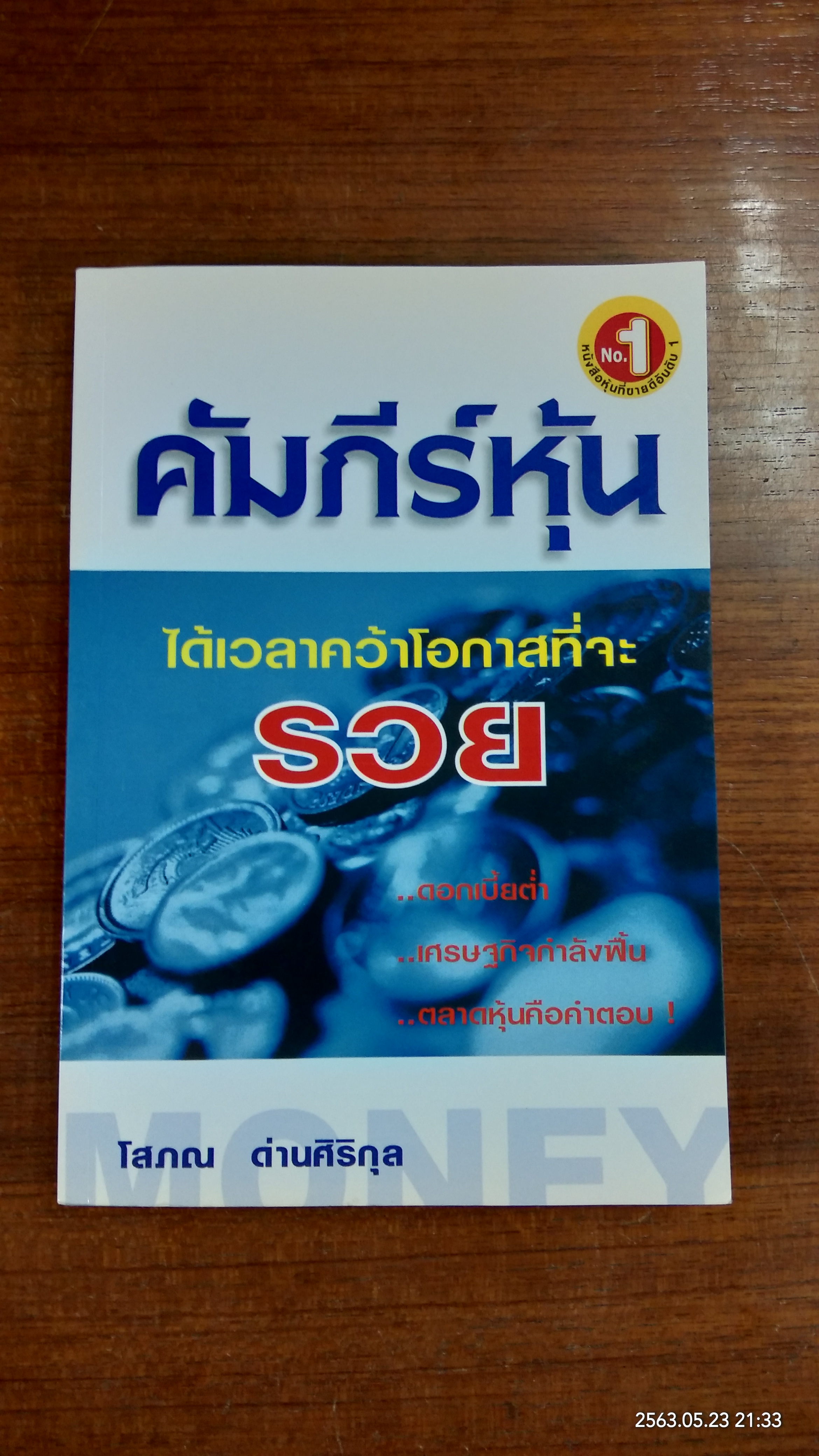 คัมภีร์หุ้น / โสภณ ด่านศิริกุล