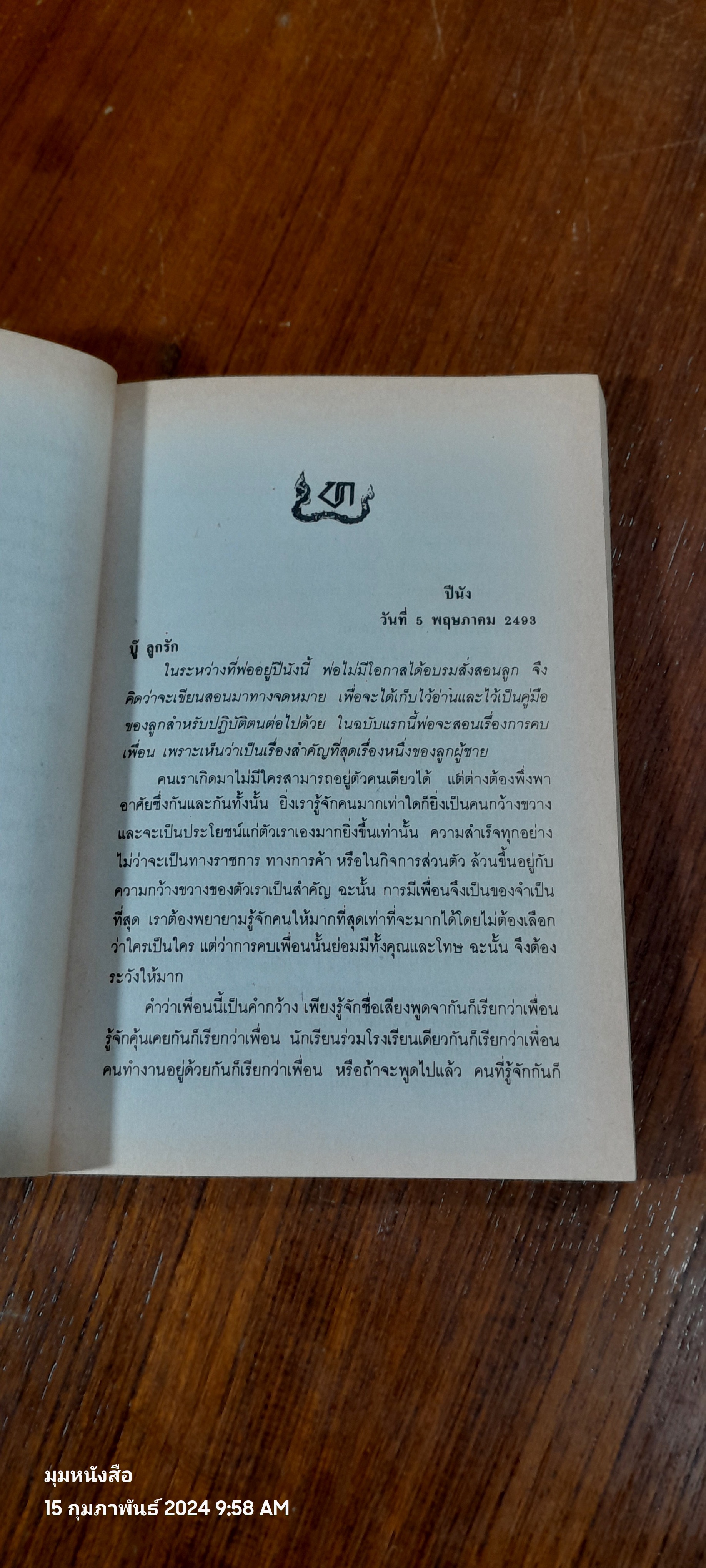 พ่อสอนลูก / ฯพณฯ ทวี บุณยเกตุ