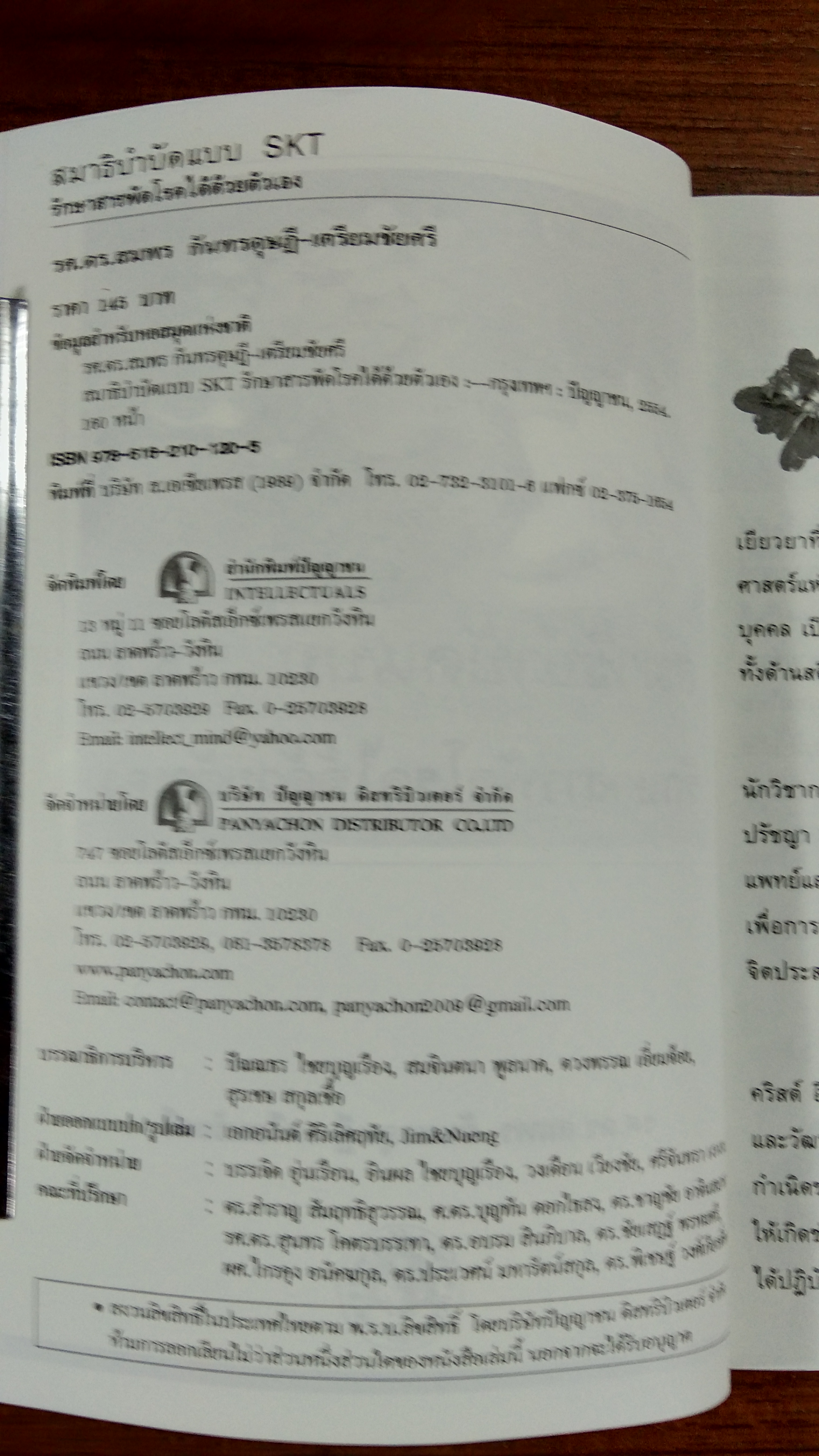 สมาธิบำบัดแบบ SKT รักษาสารพัดโรคได้ด้วยตนเอง / รศ.ดร.สมพร กันทรดุษฏี-เตรียมชัยศรี
