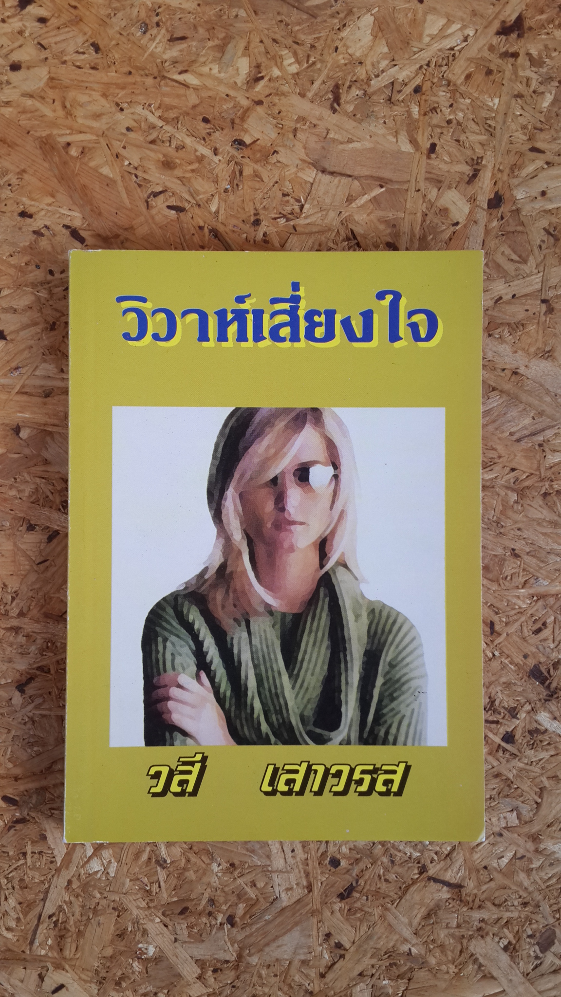 วิวาห์เสี่ยงใจ / วสี เสาวรส