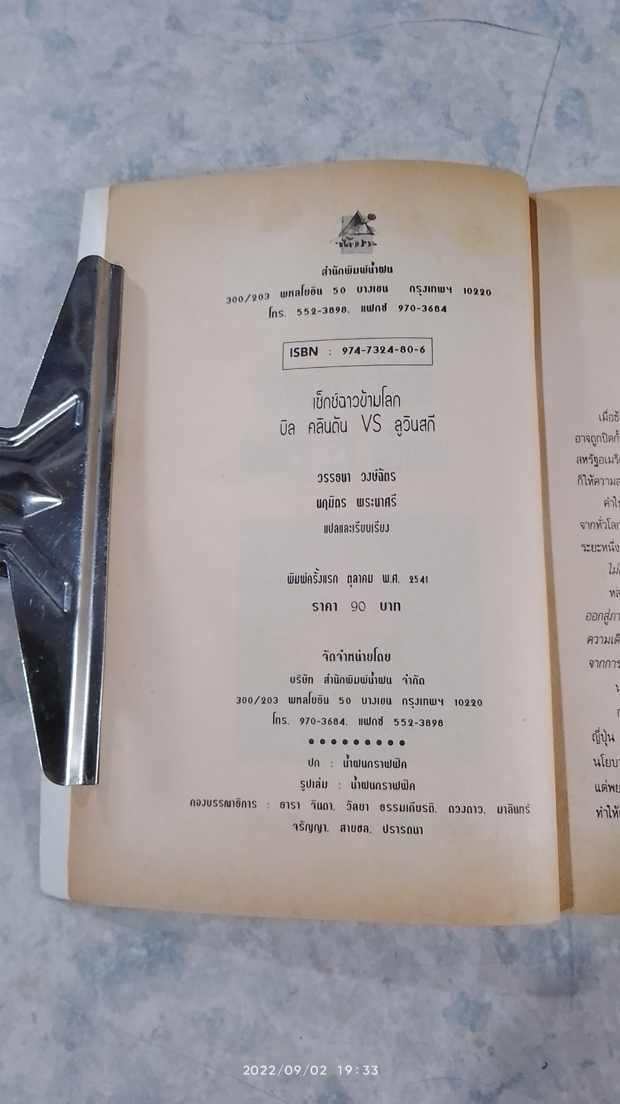 เซ็กซ์ฉาวข้ามโลก คลินตัน VS ลูวินสกี / วรรธนา วงษ์ฉัตร