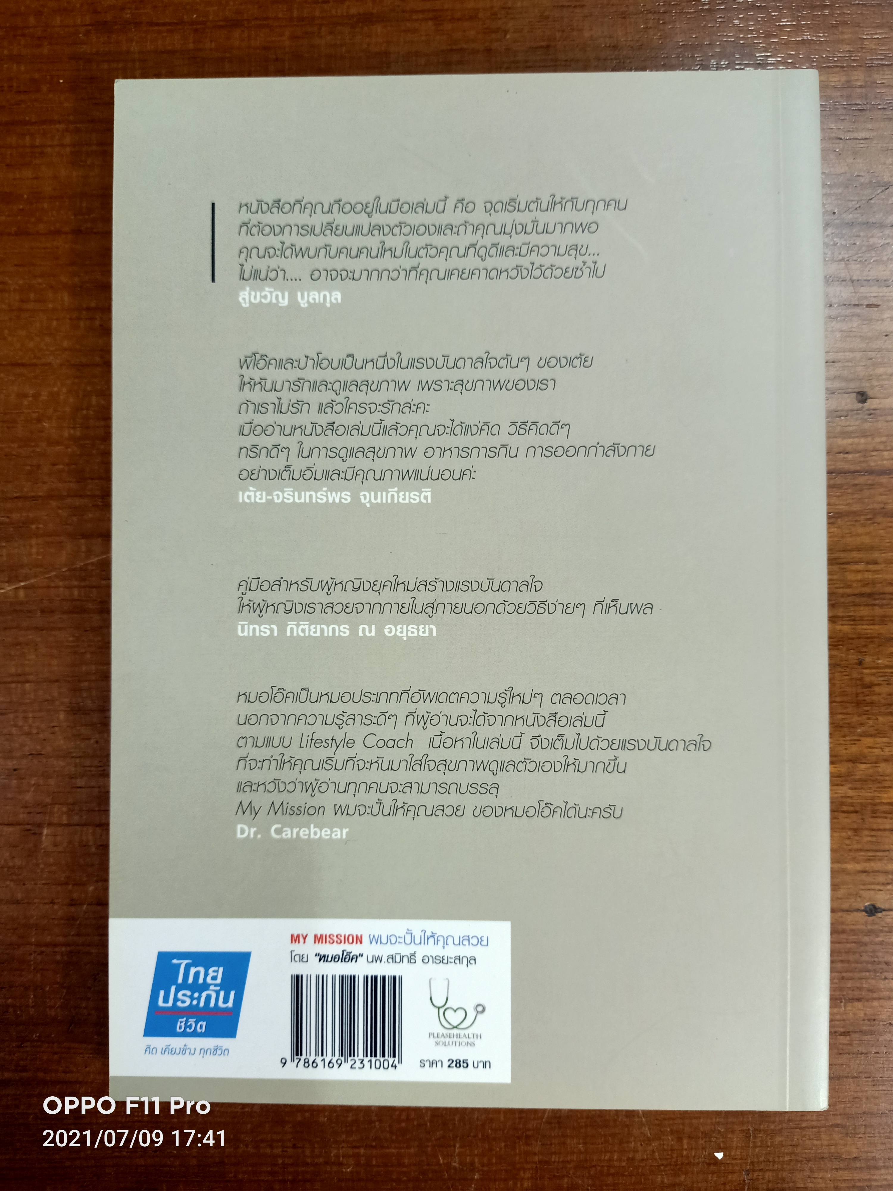 MY MISSION ผมจะปั้นให้คุณสวย "หมอโอ๊ค" / นพ.สมิทธิ์ อารยะสกุล