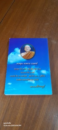 อนุสรณ์ในงานพระราชทานเพลิงศพ พระเทพสังวรญาณ (หลวงตาพวง สุขินฺทริโย)