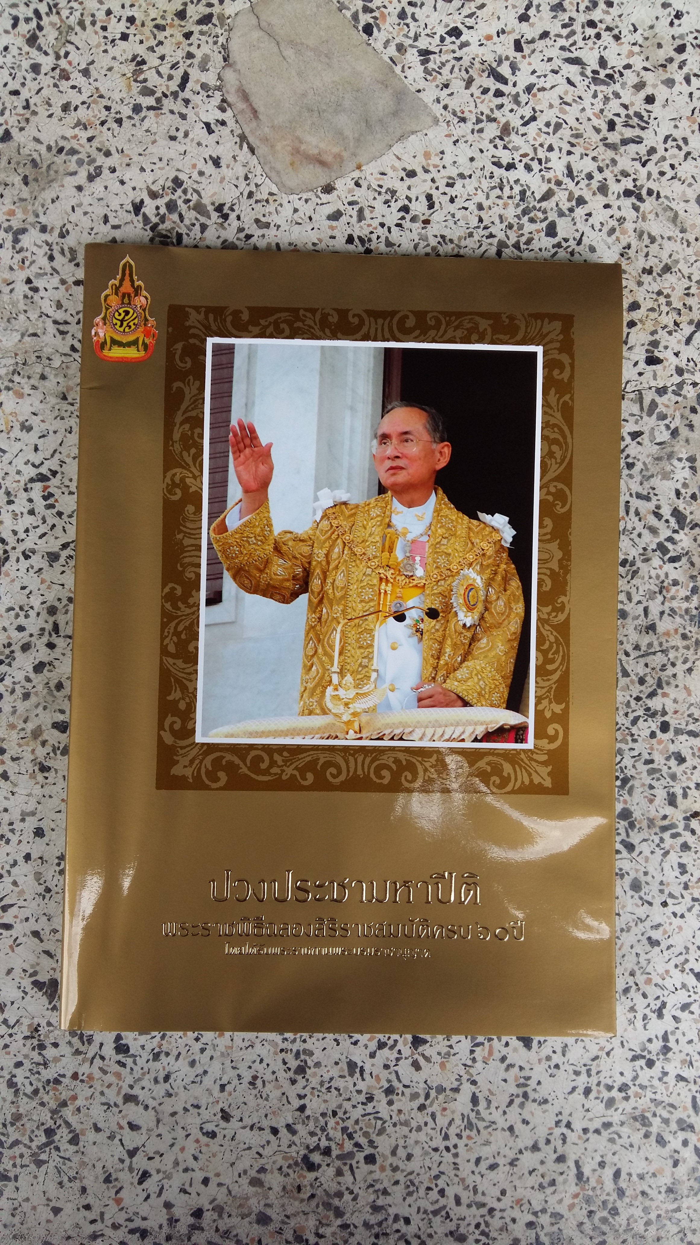 ปวงประชามหาปีติ พระราชพิธีฉลองสิริราชสมบัติครบ ๖๐ ปี