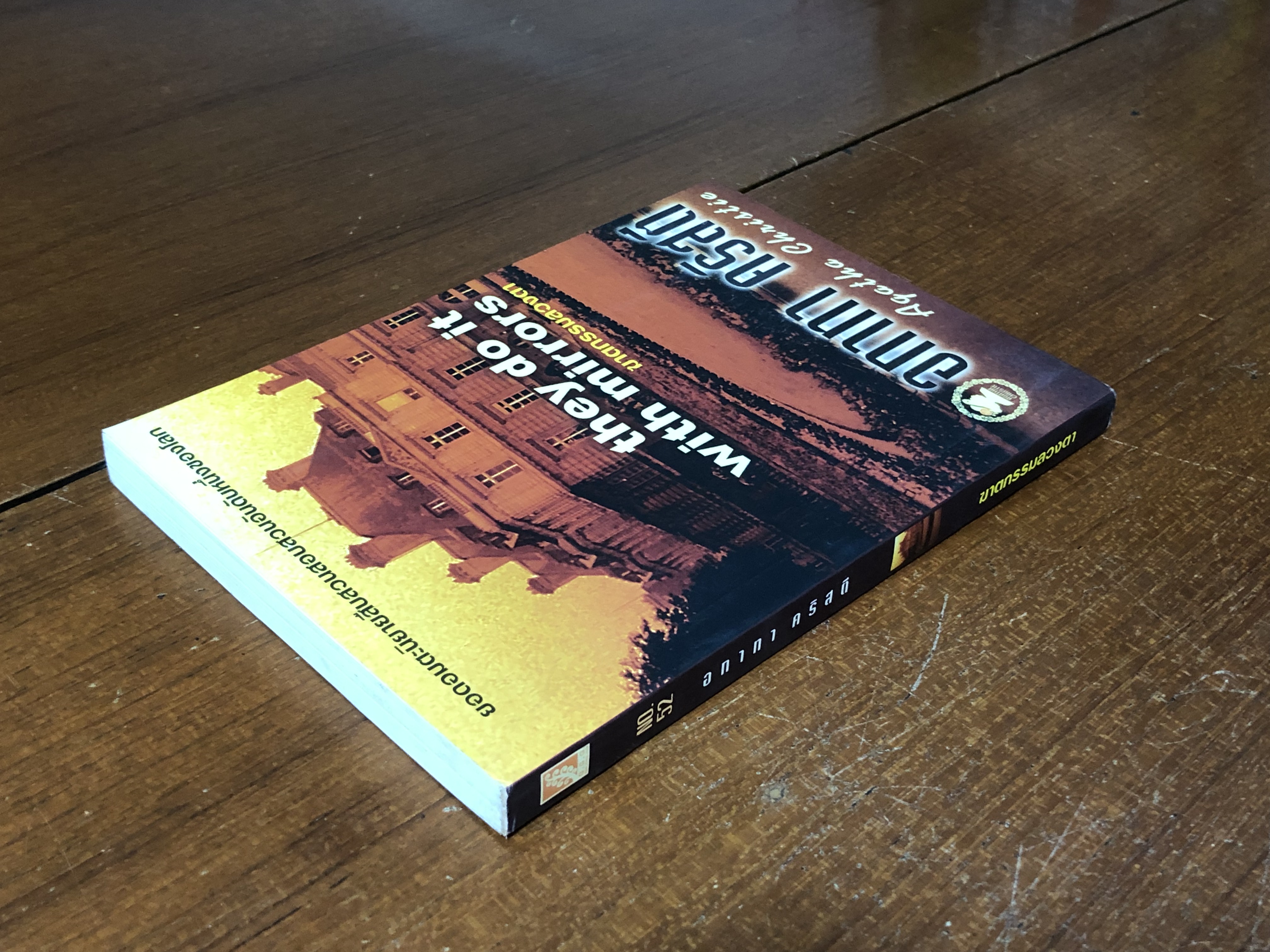 ฆาตกรรมลวงตา / อกาทา คริสตี