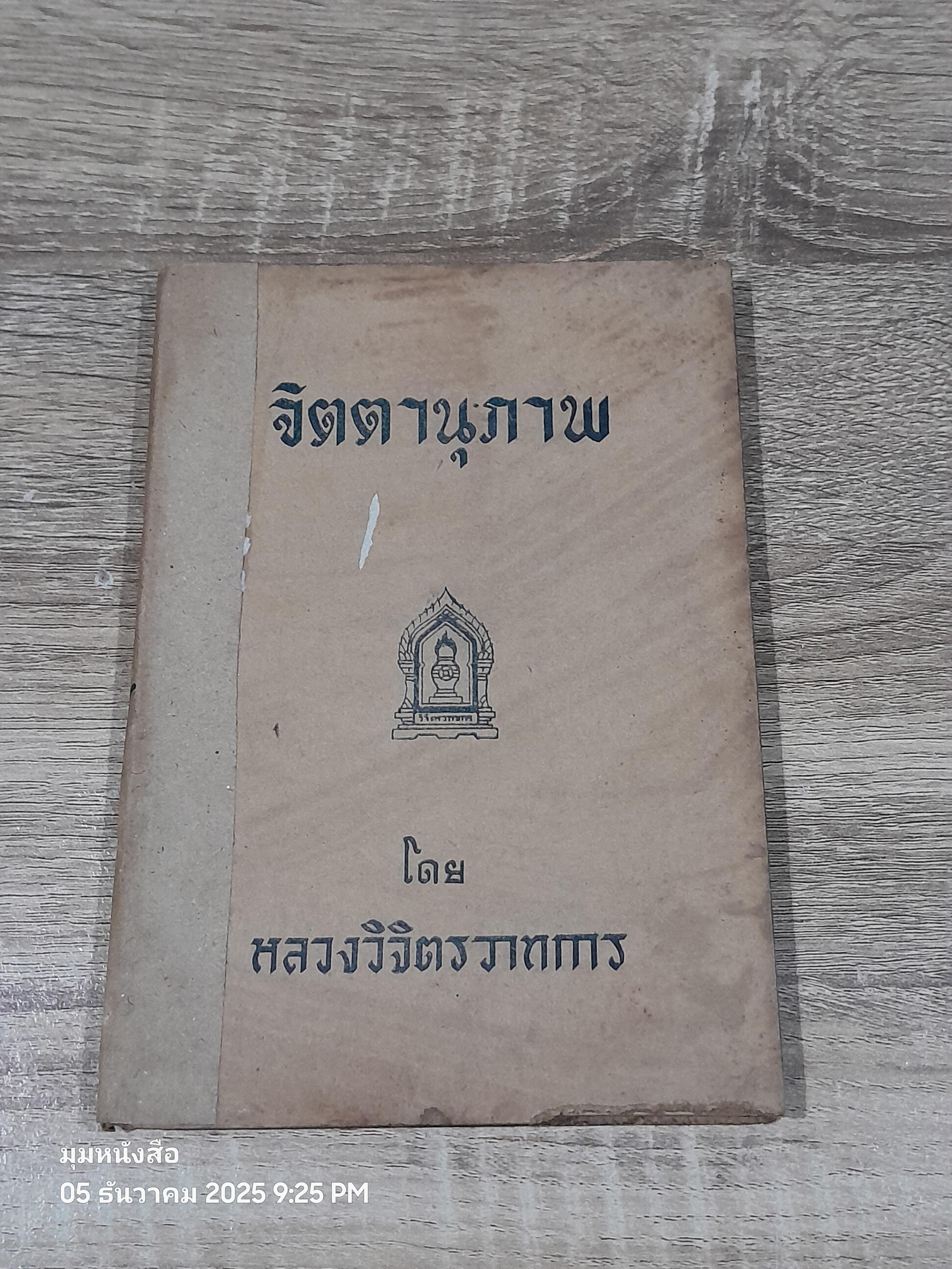 จิตตานุภาพ / หหลวงวิจิตรวาทการ (ชำรุดมีซ่อมแซม)