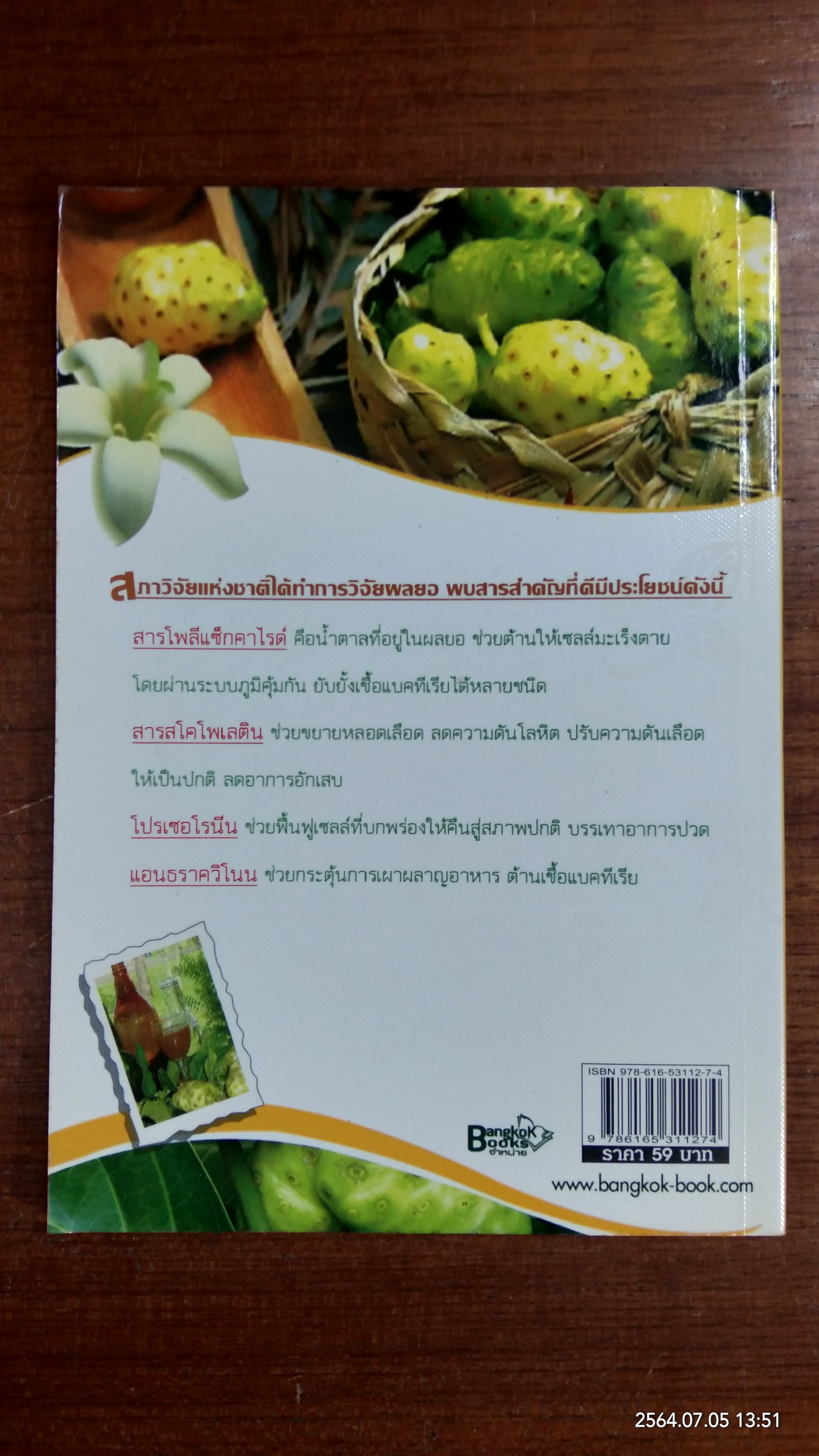 สุดยอดลูกยอไทย น้ำลูกยอราชินีพืชสมุนไพร / นพ.ปัญญา ไพศาลอนันต์