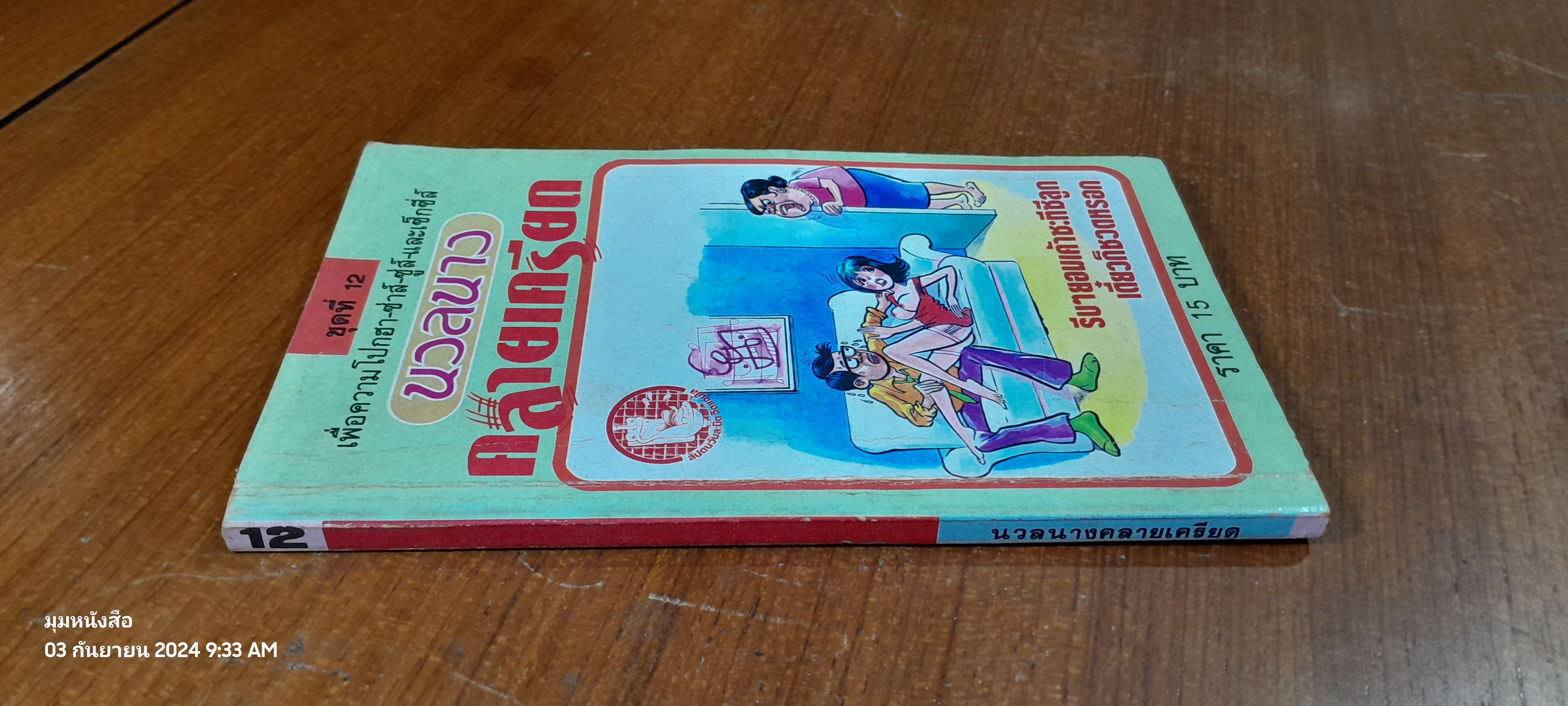 นวลนางคลายเครียด ชุดที่ 12