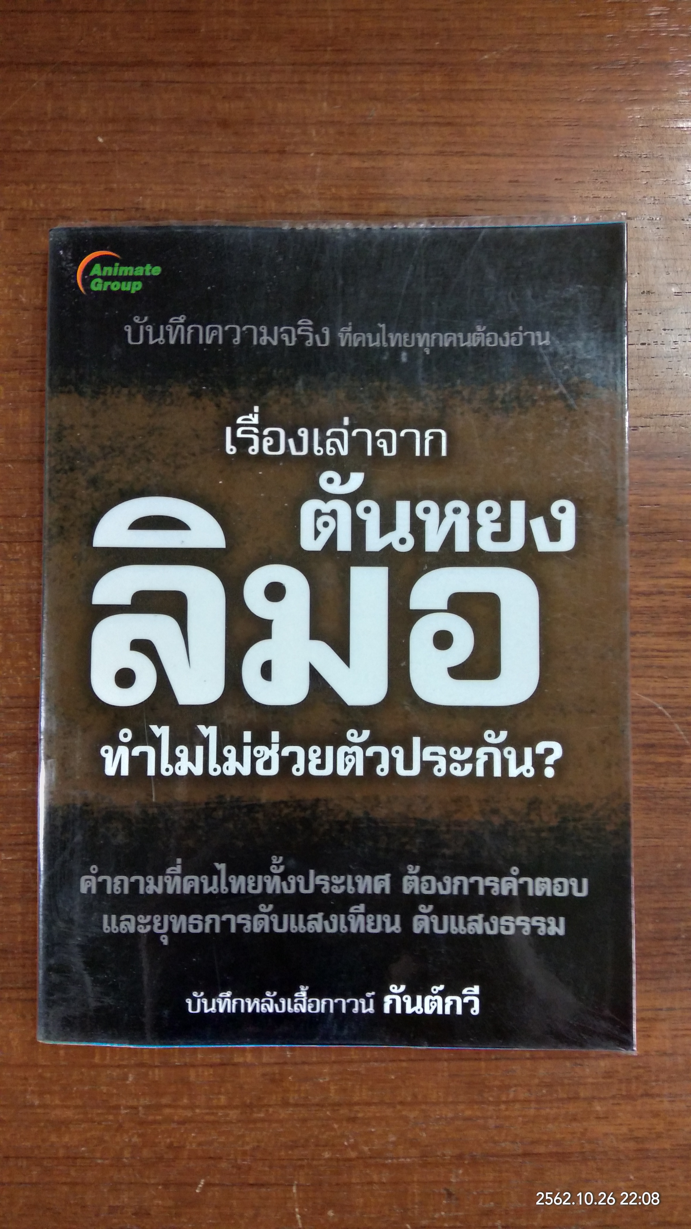 เรื่องเล่าจากตันหยงลิมอ ทำไมไม่ช่วยตัวประกัน? / กันต์กวี