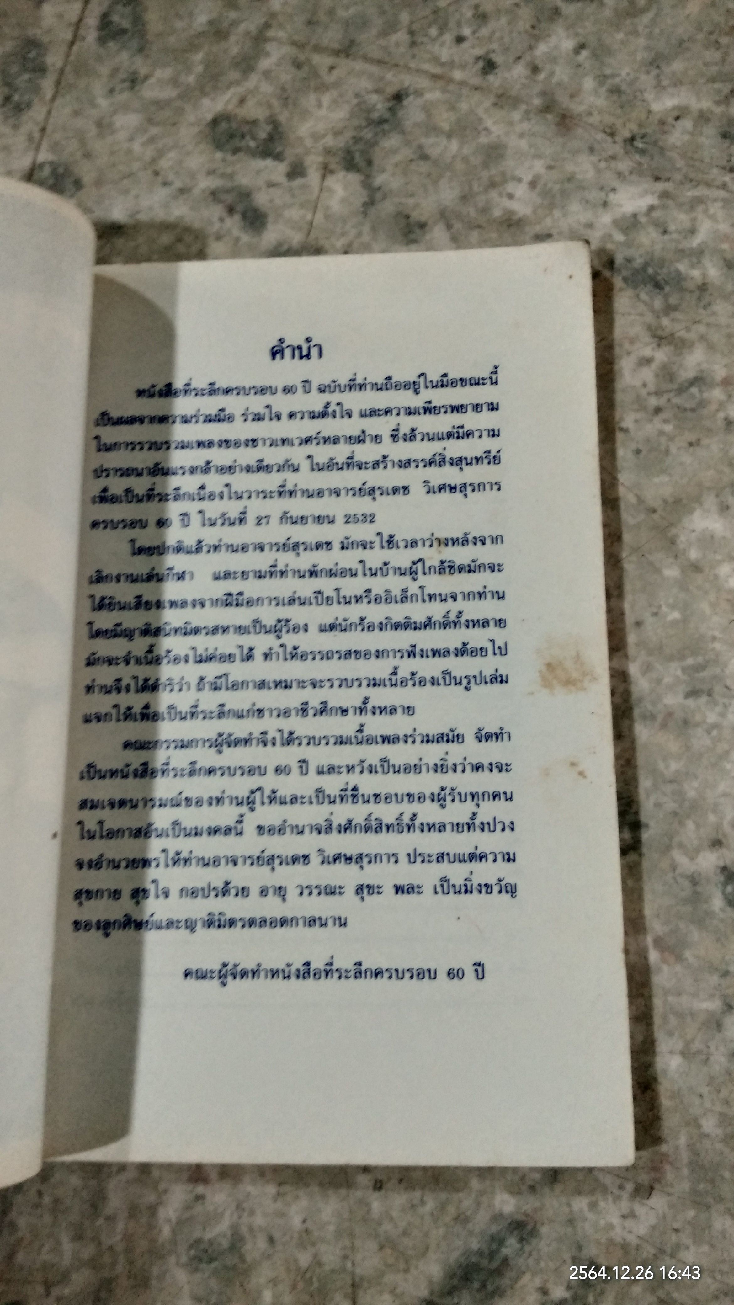 ที่ระลึกครบรอบ ๖๐ ปี อาจารย์สุรเดช วิเศษสุรการ