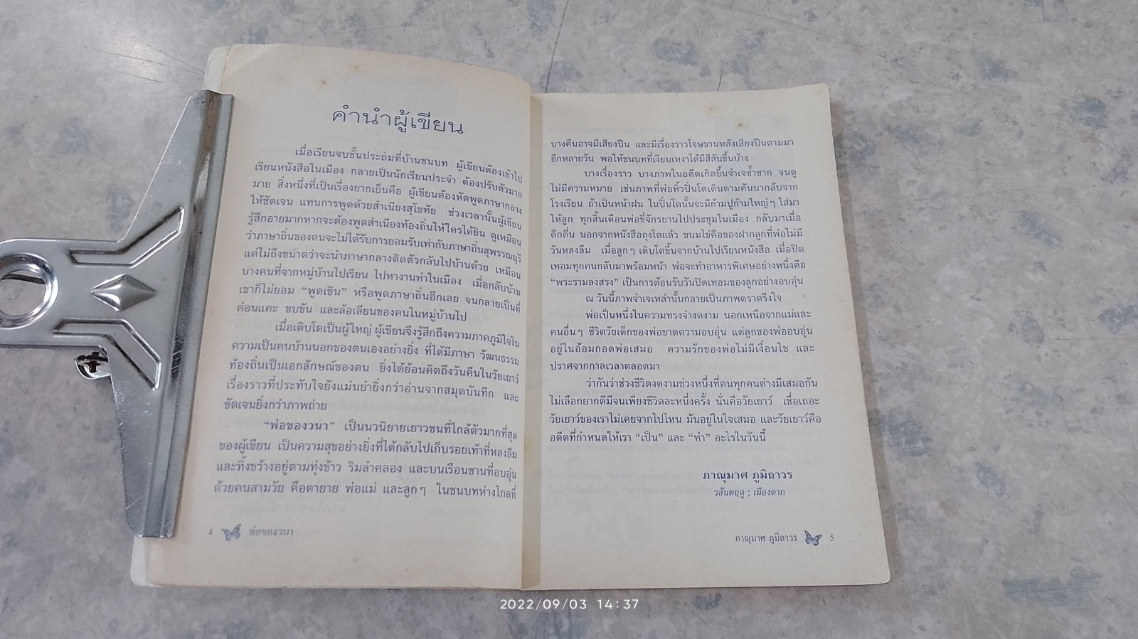 พ่อของวนา / ภาณุมาศ ภูมิถาวร