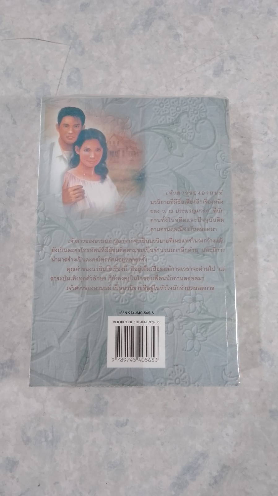 เจ้าสาวของอานนท์ / ว.ณ ประมวญมรรค