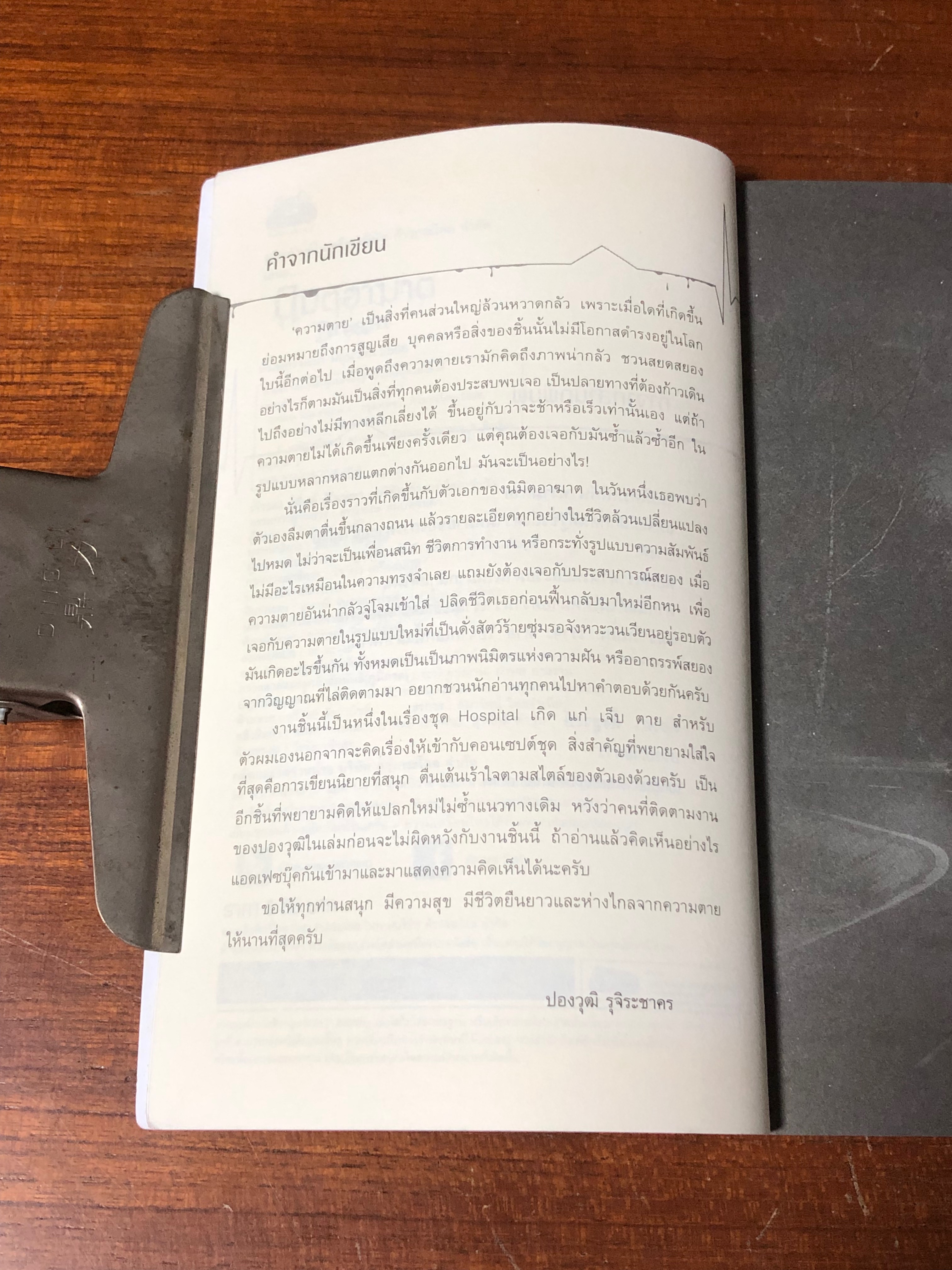 นืมิตอาฆาต / ปองวุฒิ