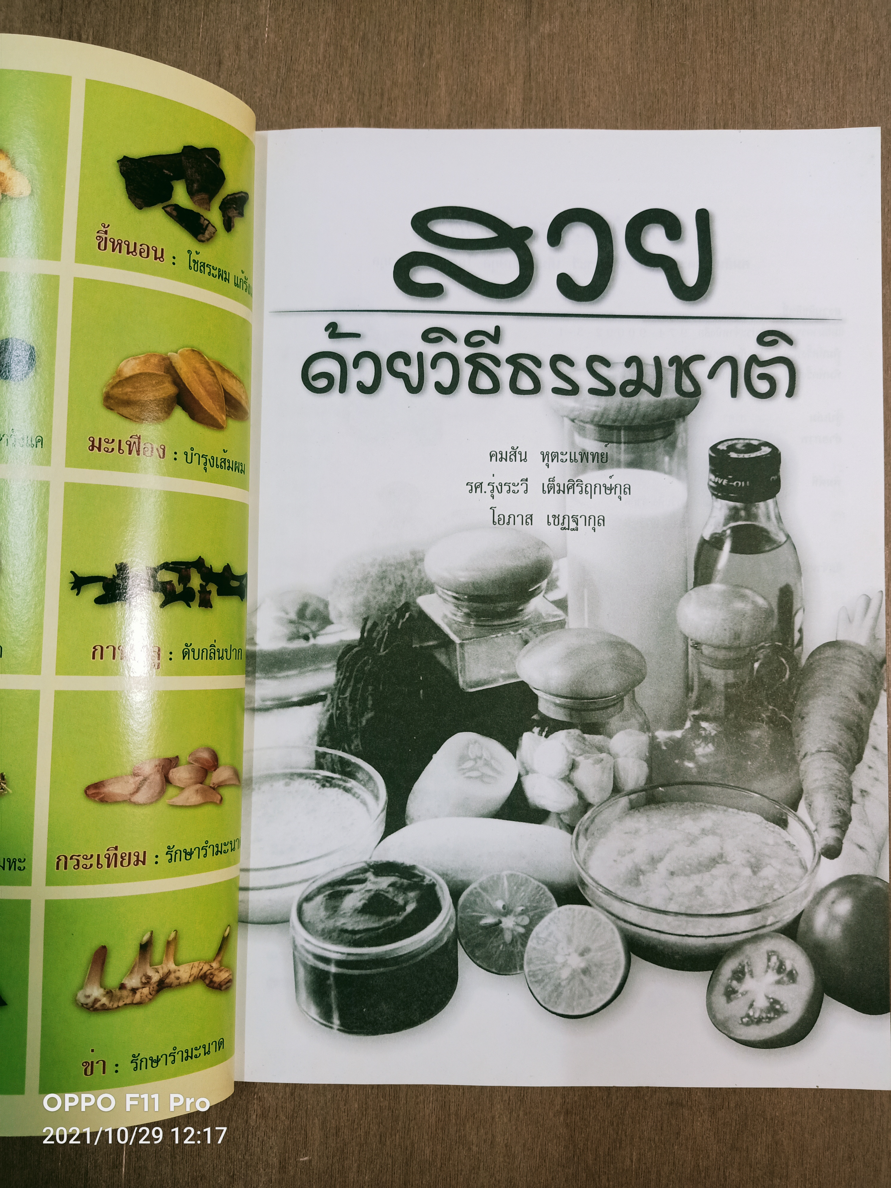 สวย ด้วยวิธีธรรมชาติ / คมสัน หุตะแพทย์ รศ.รุ่งระวี เต็มศิริฤกษ์กุล โอกาส เชฏฐากุล