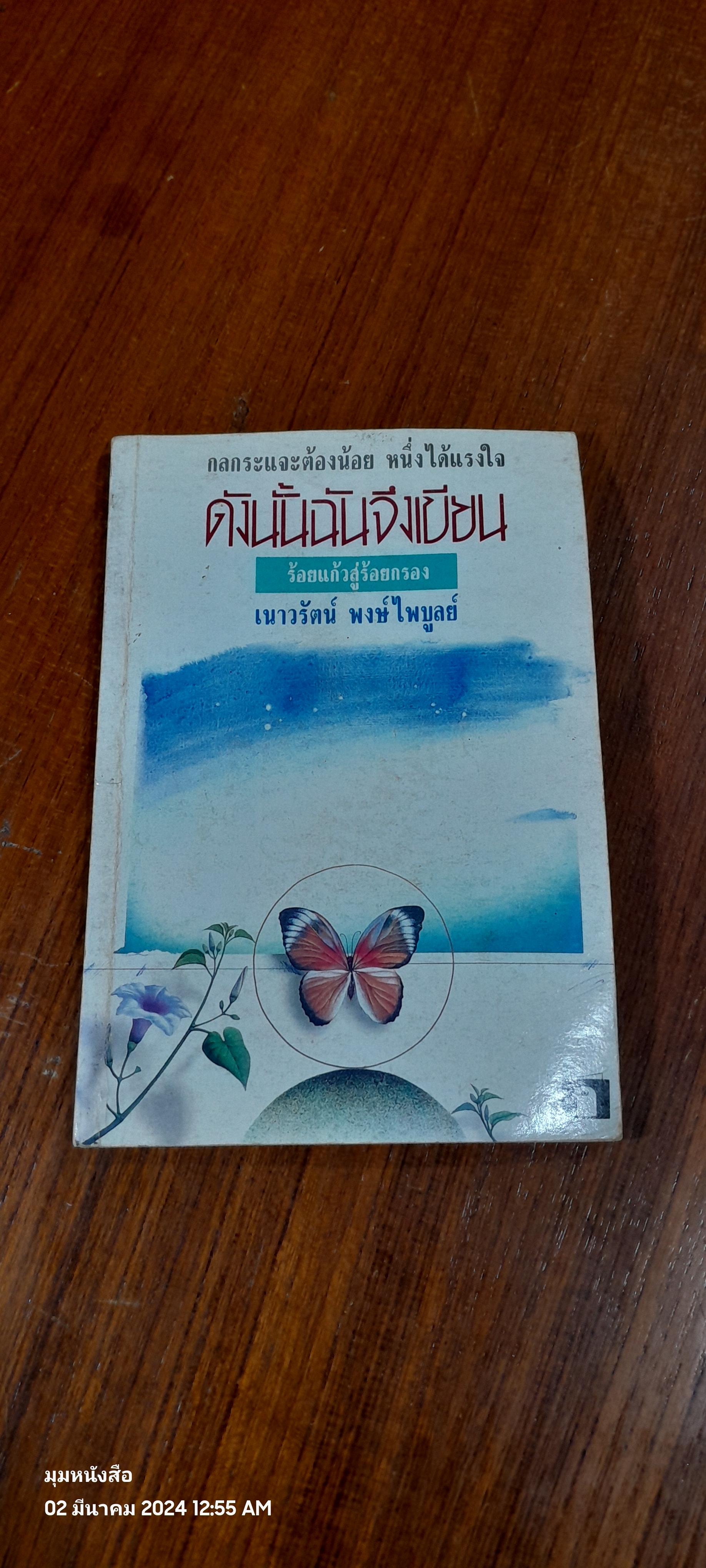 ดังนั้นฉันจึงเขียน / เนาวรัตน์ พงษ์ไพบูลย์