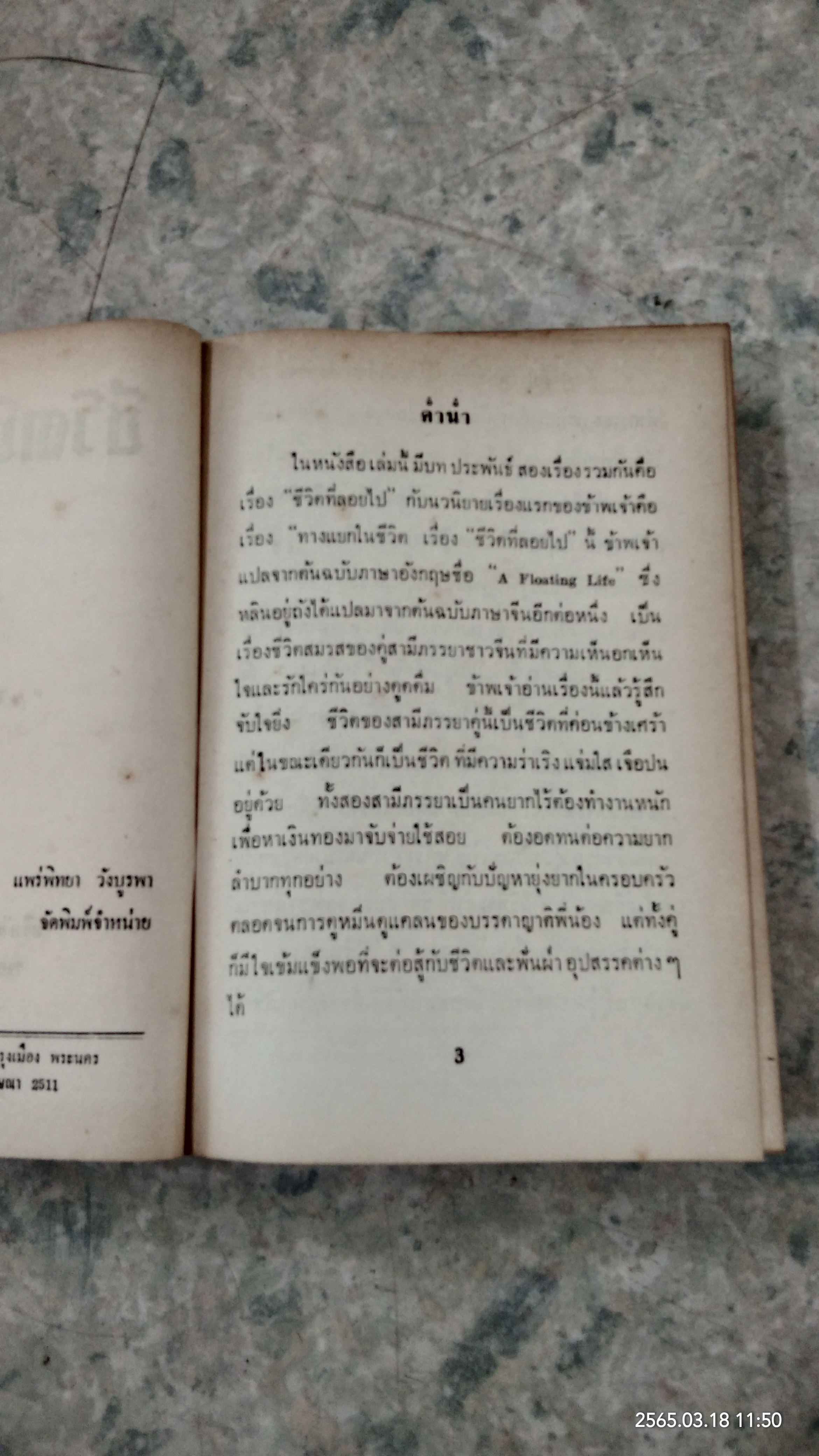 ชีวิตที่ลอยไป (ชำรุดมีซ่อมแซม) / อ.สนิท วงศ์ แปล