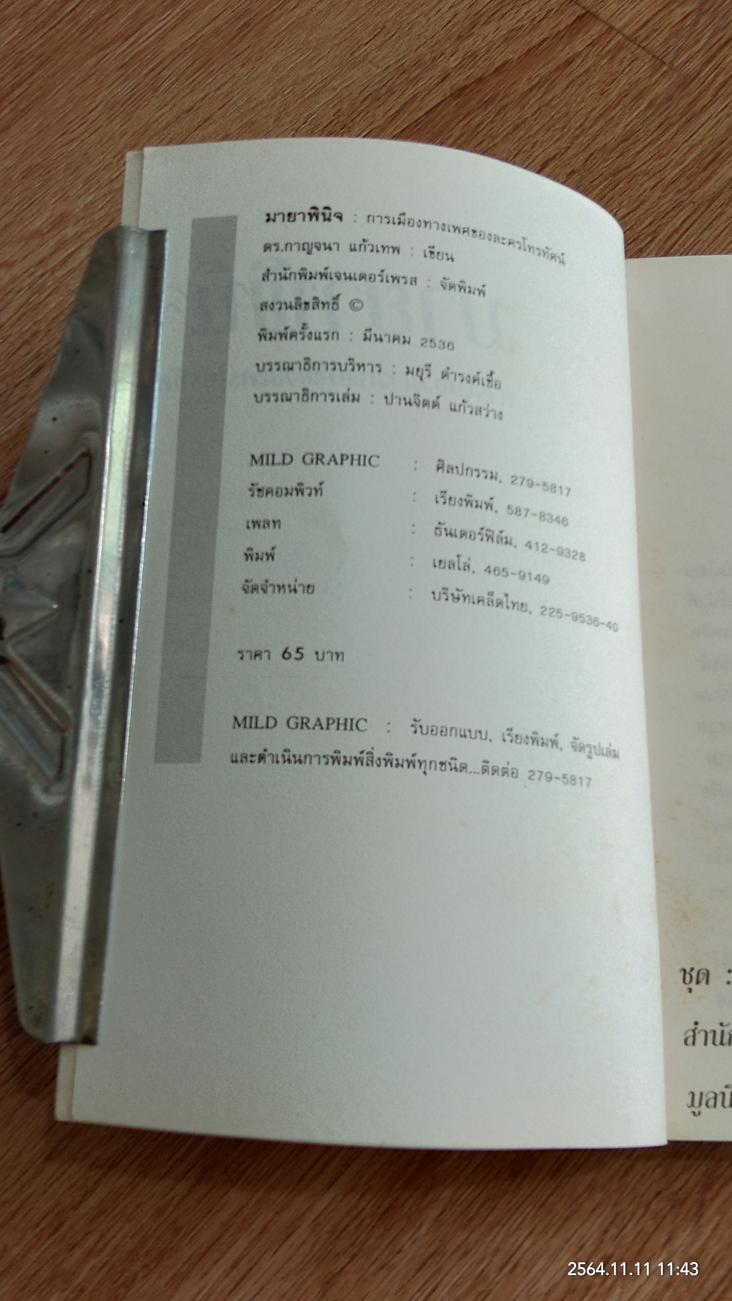 มายาพินิจ เล่ม 1-2 / ดร.กาญจนา แก้วเทพ