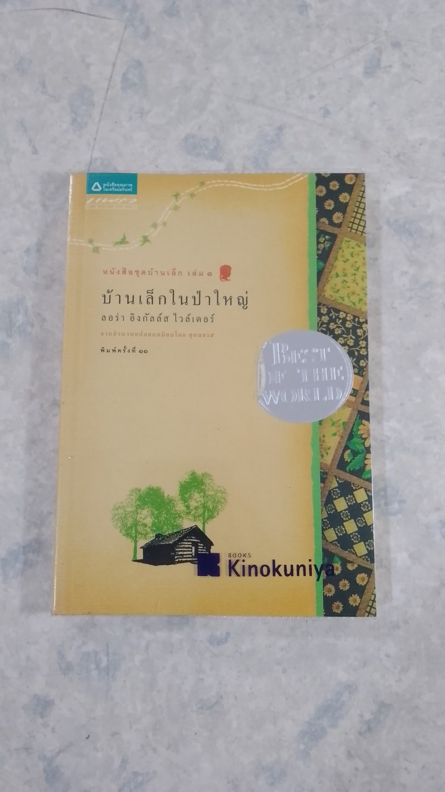 บ้านเล็กในป่าใหญ่ / ลอร่า อิงกัลล์ส ไวล์เดอร์