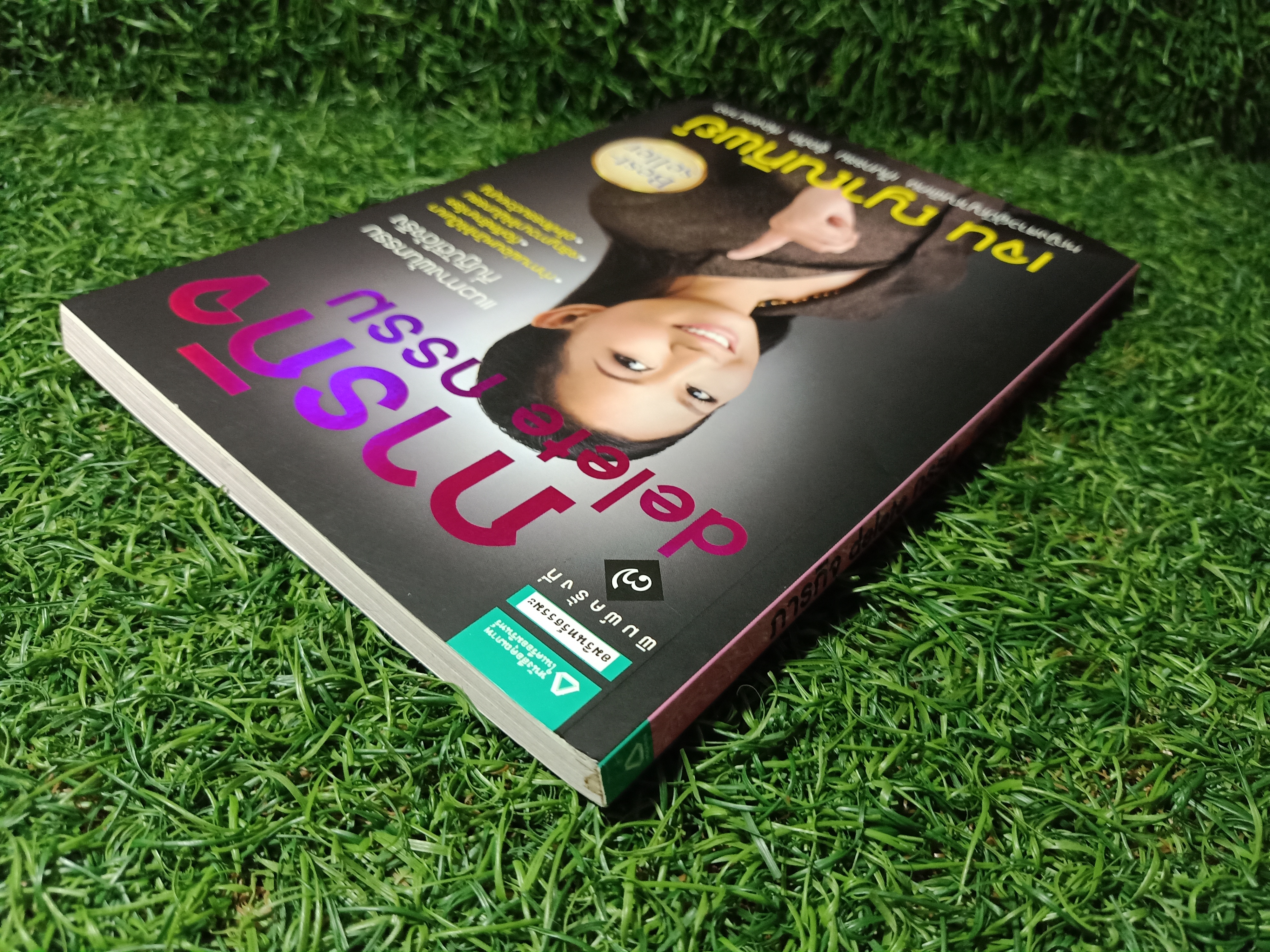 ภารกิจ delete กรรม / เจน ญาณทิพย์