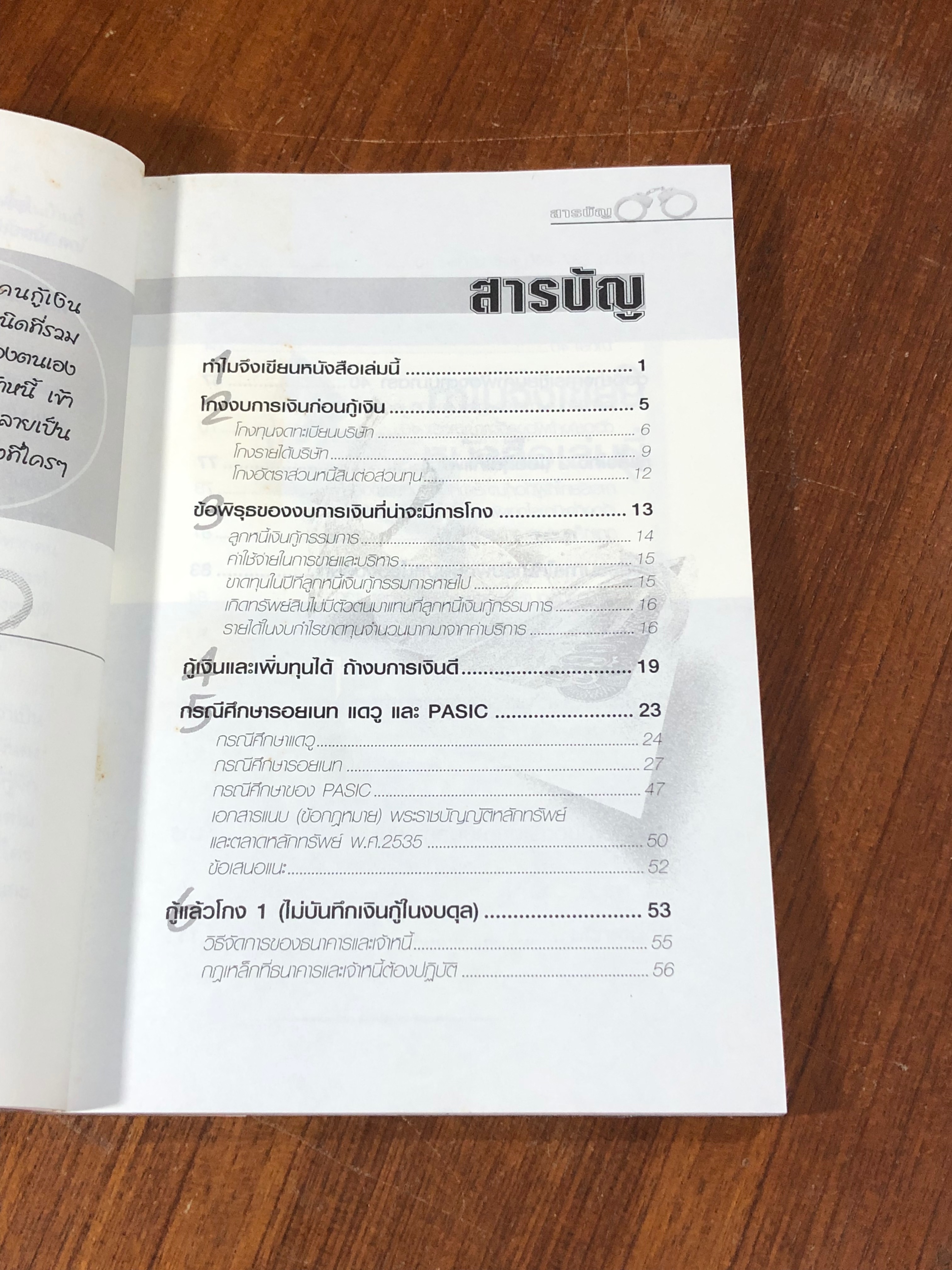 กู้...แล้วโกง เขาทำกันอย่างไร / ชาย กิตติคุณาภรณ์