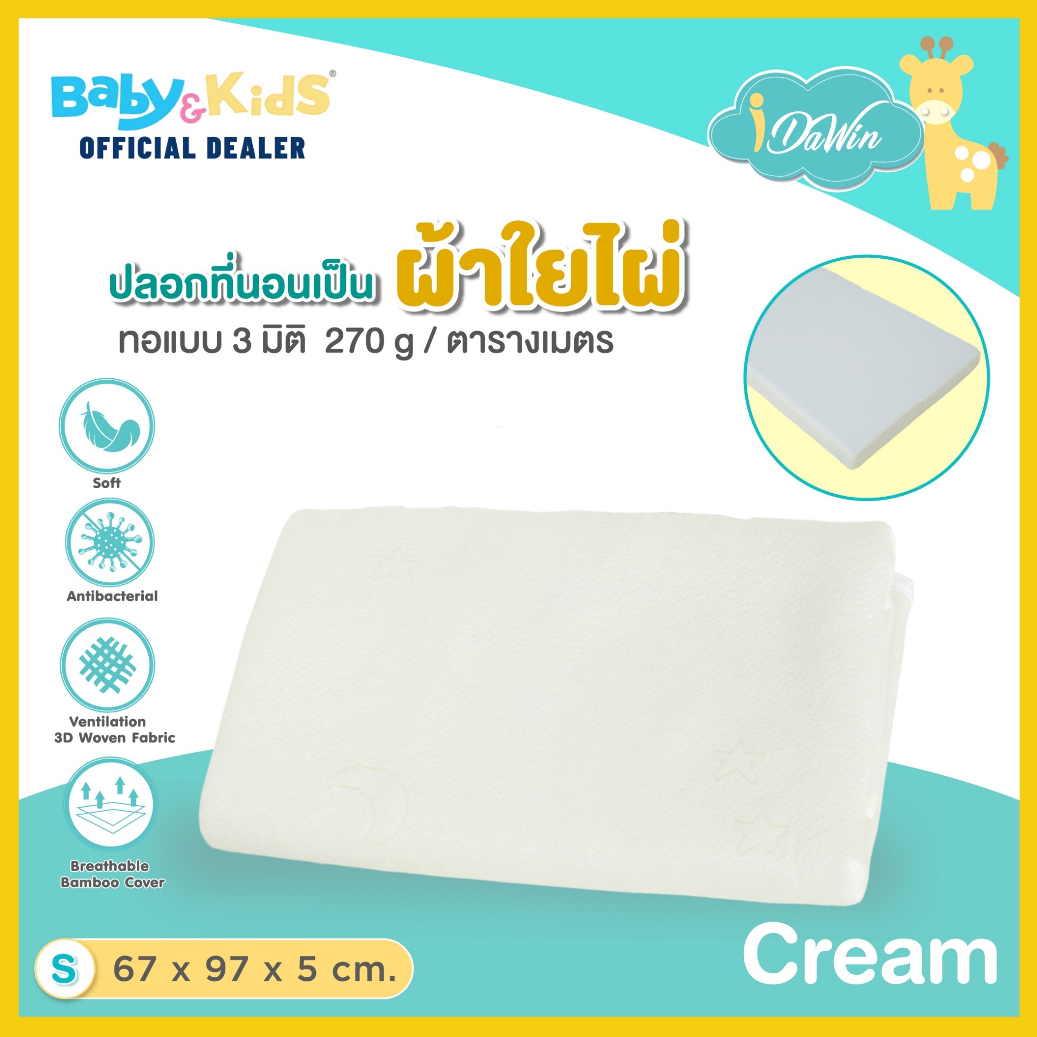 Idawin ปลอกเบาะผ้า Bamboo 3 มิติ Size W 67 x L 97 x H 5 Cm. สีครีม