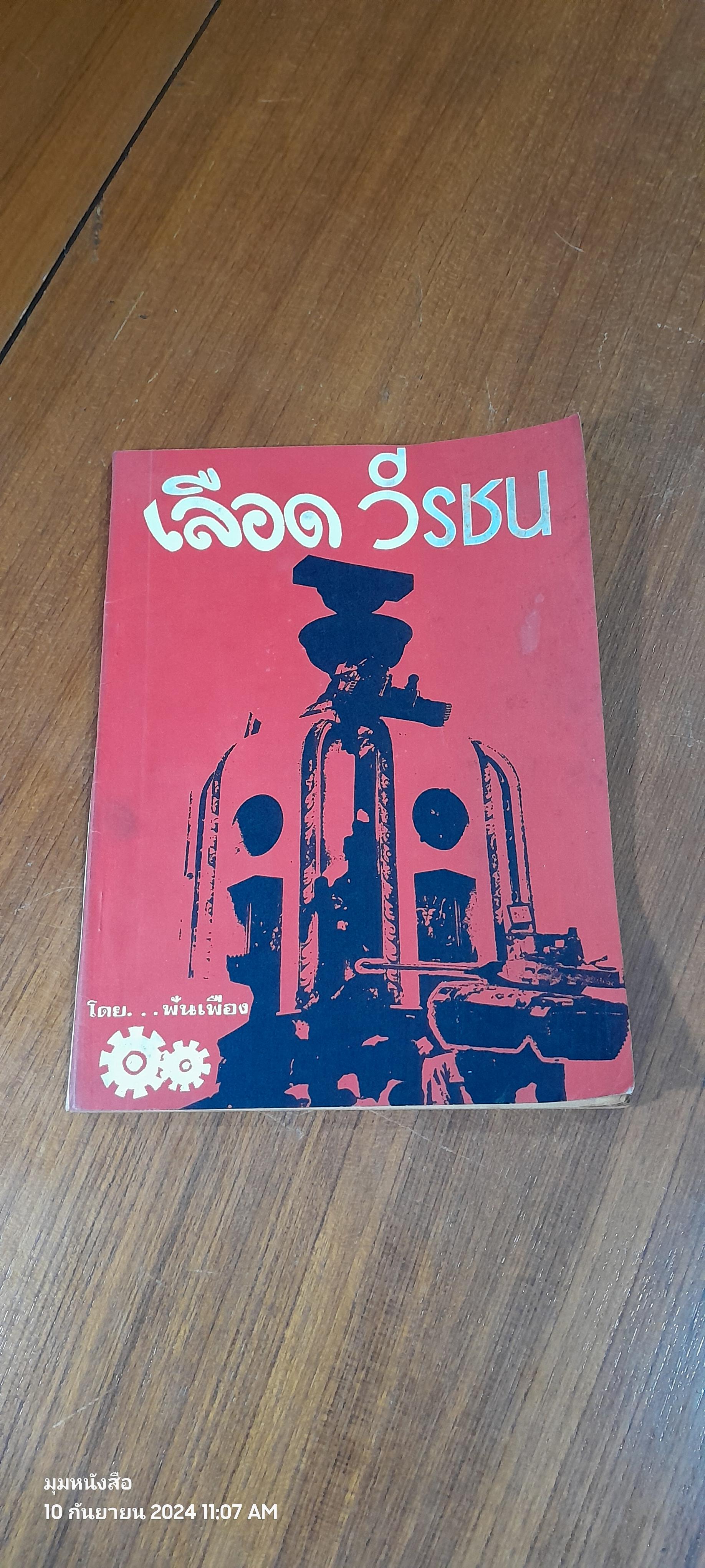 เลือด วีรชน / ฟันเฟือง