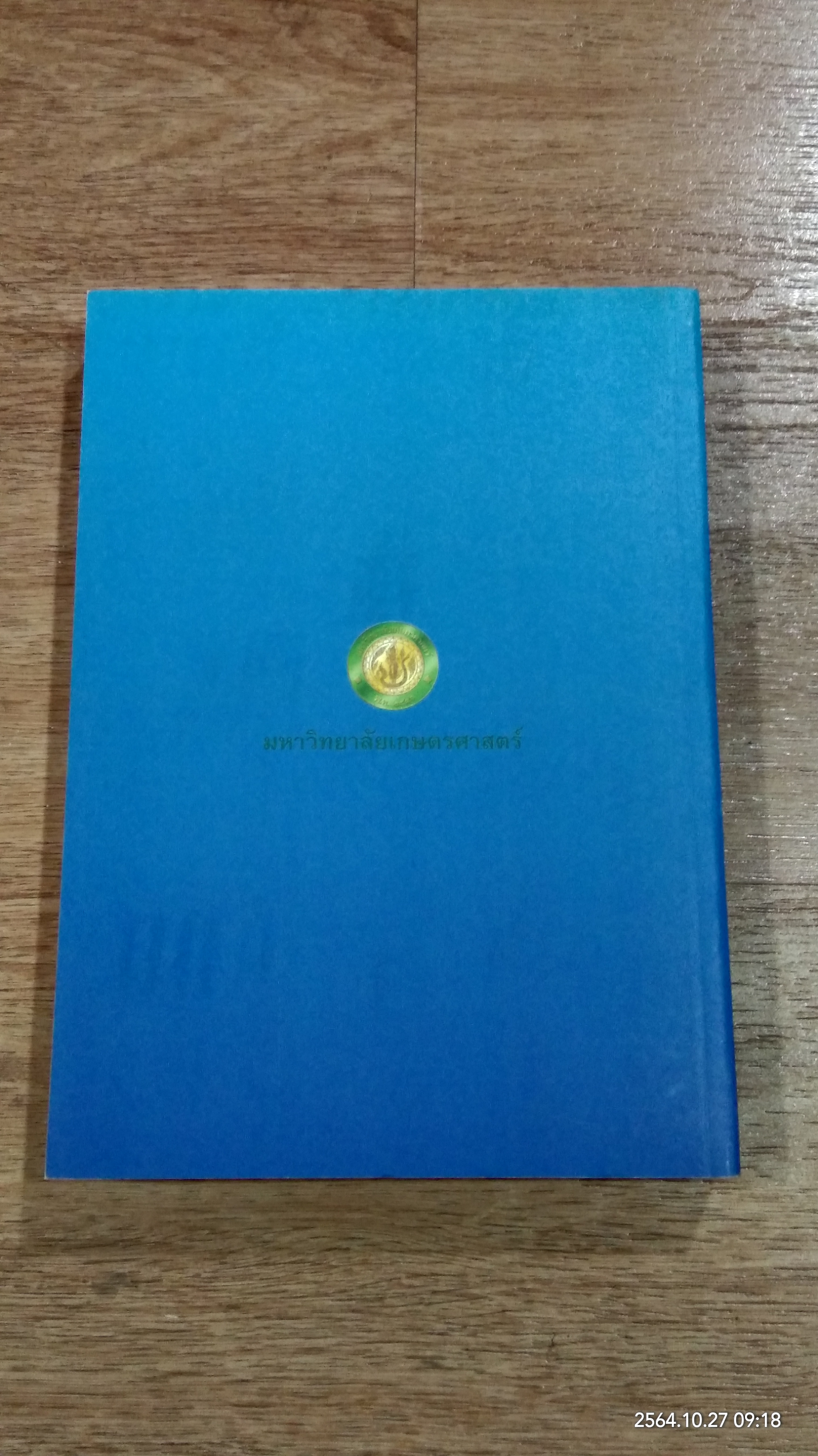 ประมวลบทความ นายกสภามหาวิทยาลัยเกษตรศาสตร์ พ.ศ.๒๕๔๑-๒๕๔๖