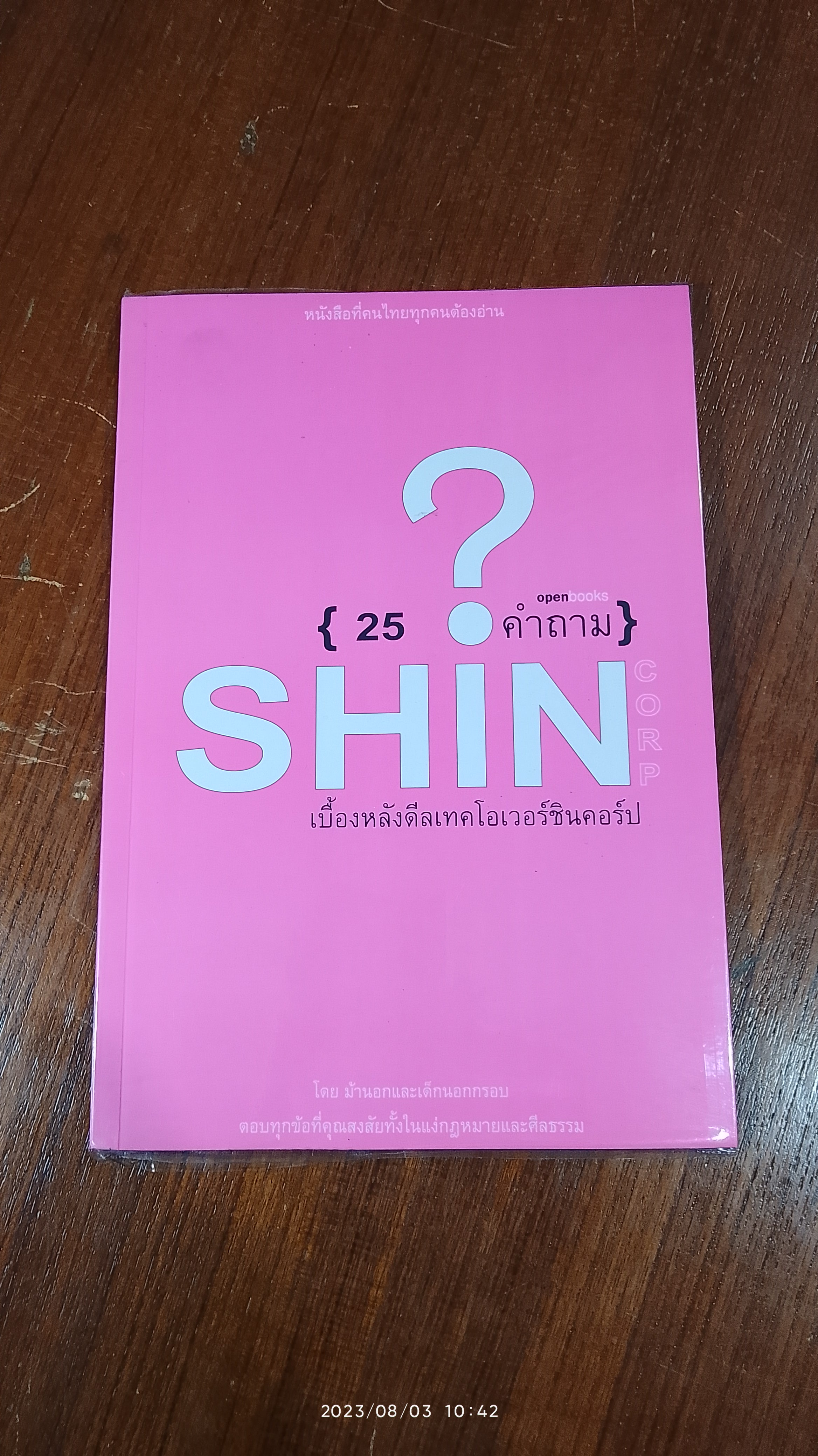 25 คำถาม ? SHIN เบื้องหลังดีลเทคโอเวอร์ชินคอร์ป / ม้านอกและเด็กนอกกรอบ