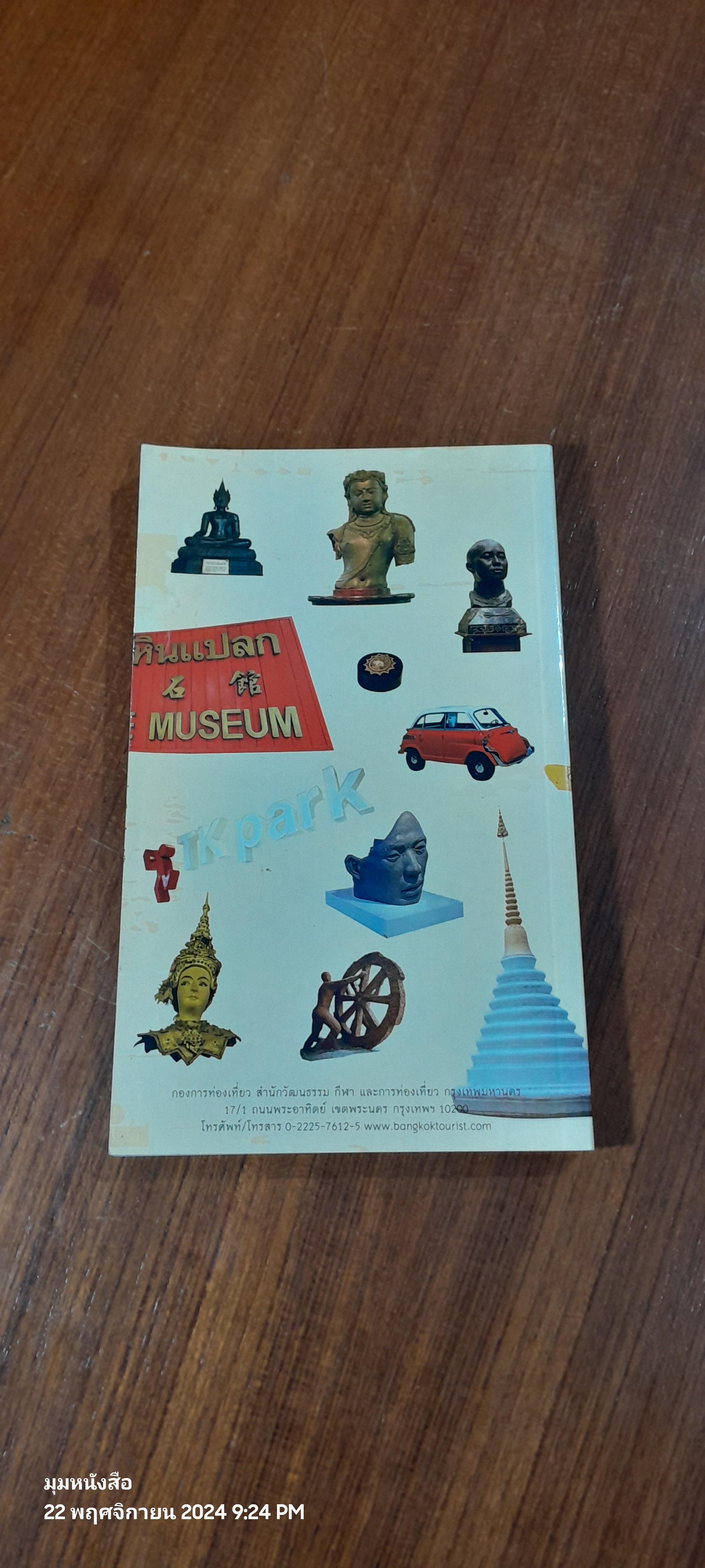แสงแห่งศิลป์ พิพิธภัณฑ์บางกอก : คู่มือเยี่ยมชมพิพิธภัณฑ์ในกรุงเทพฯ และปริมณฑล