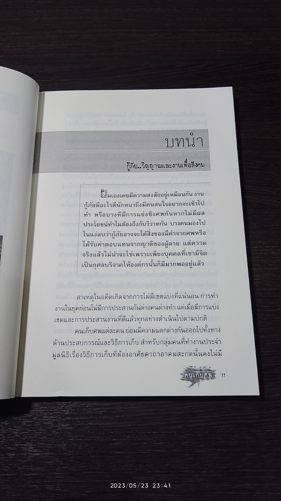 คนเก็บศพ / ราช รามัญ