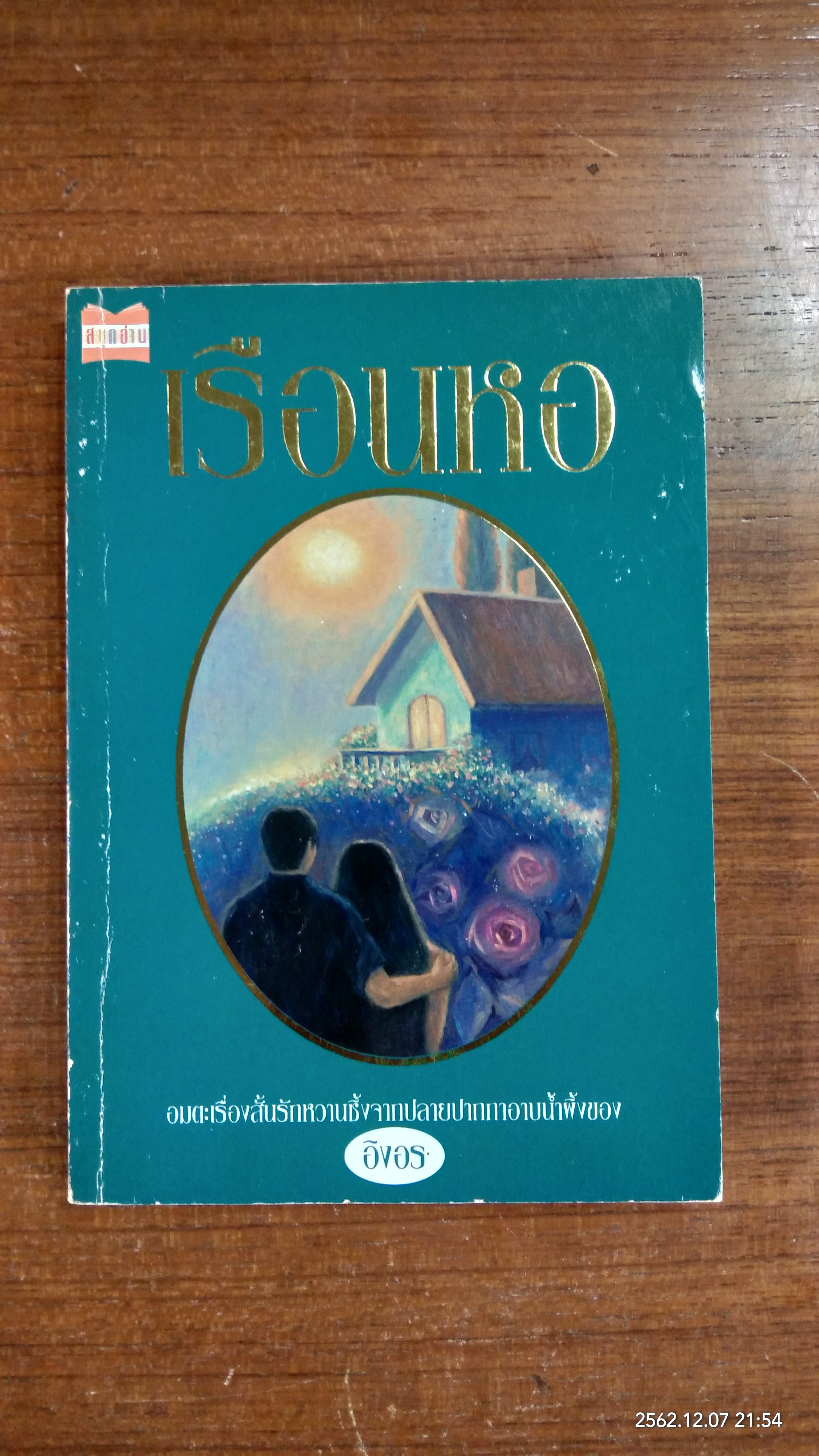 เรือนหอ / อิงอร