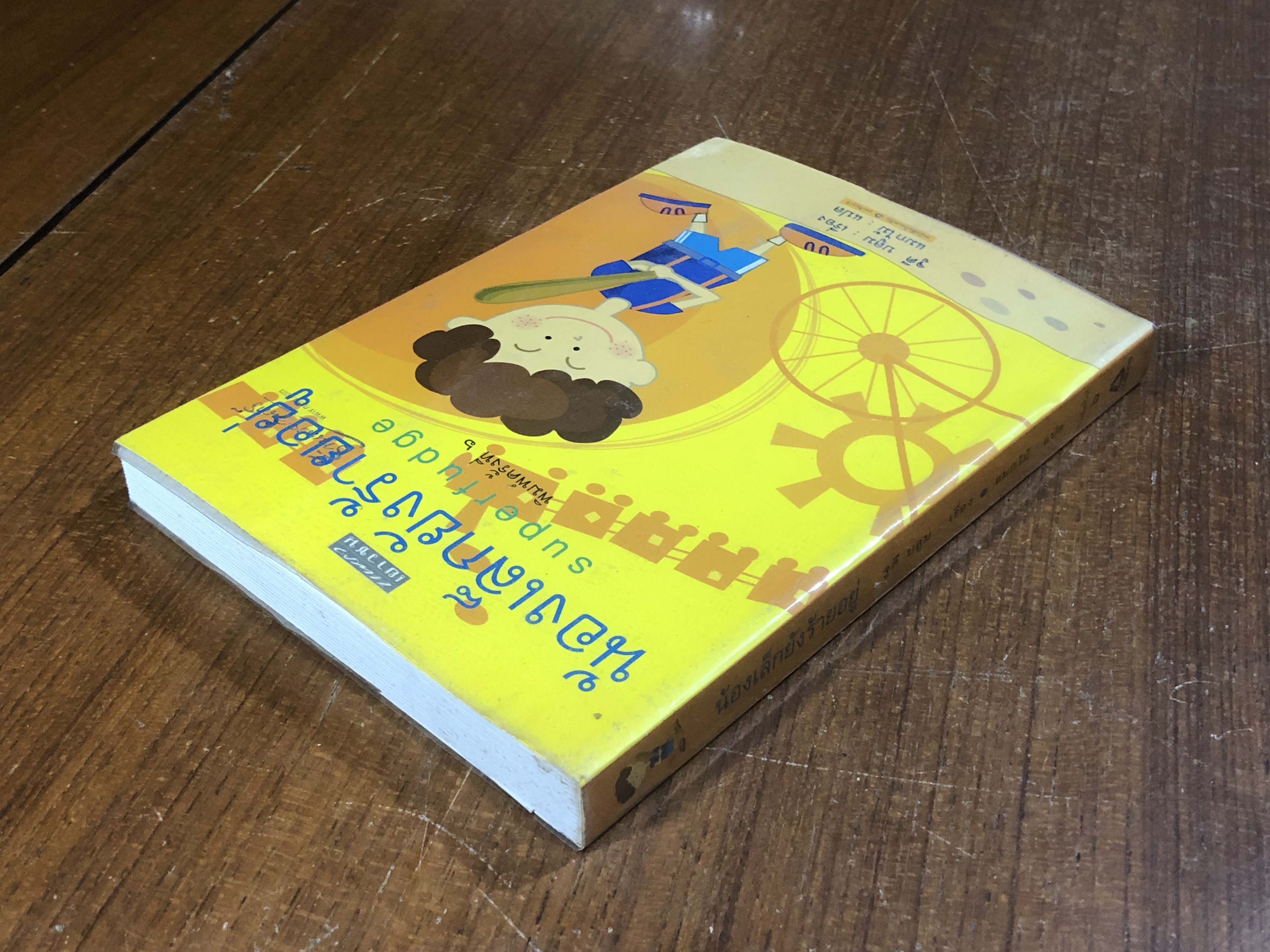 น้องเล็กยังร้ายอยู่ / จูดี บลูม