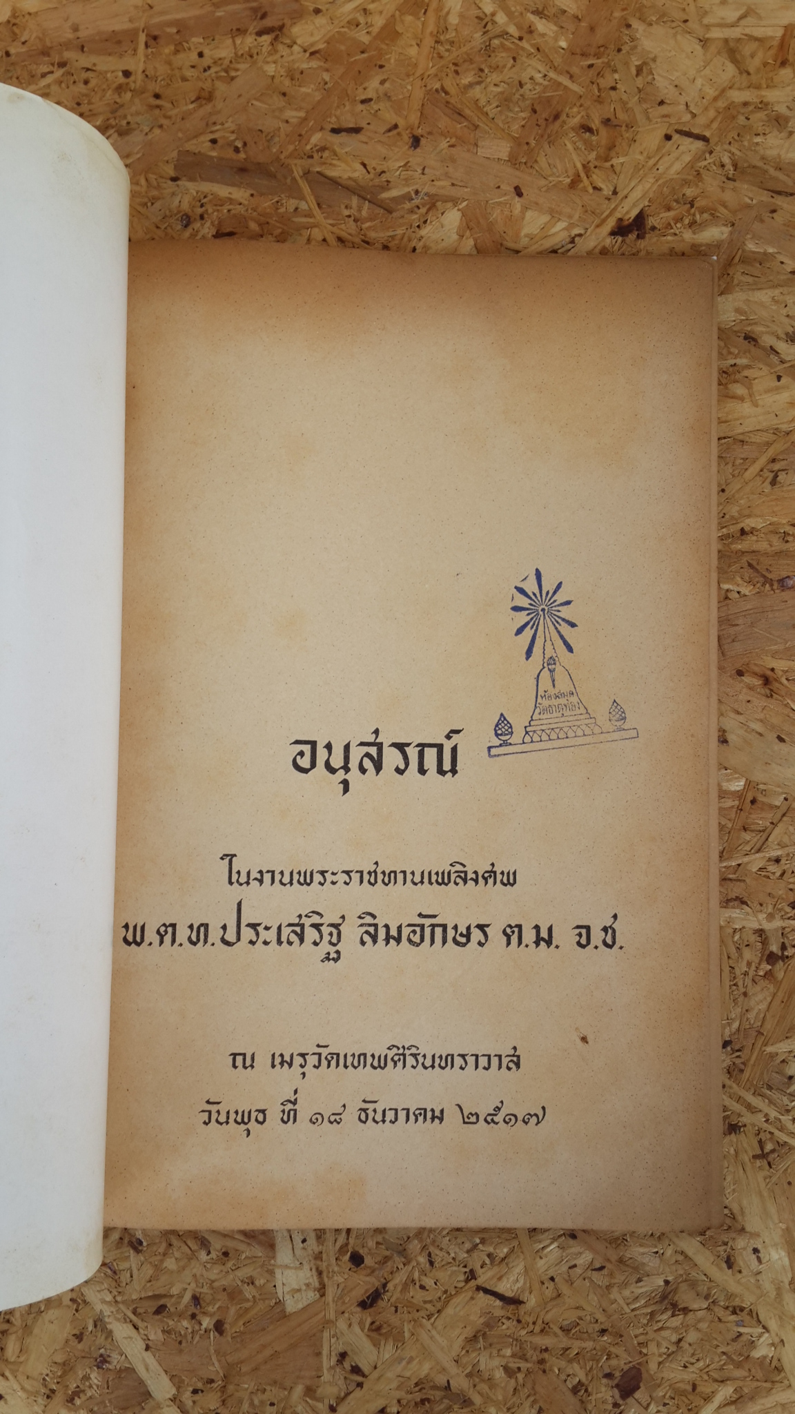 อนุสรณ์ในงานพระราชทานเพลิงศพ พ.ต.ท.ประเสริฐ ลิมอักษร (มีตราห้องสมุด)