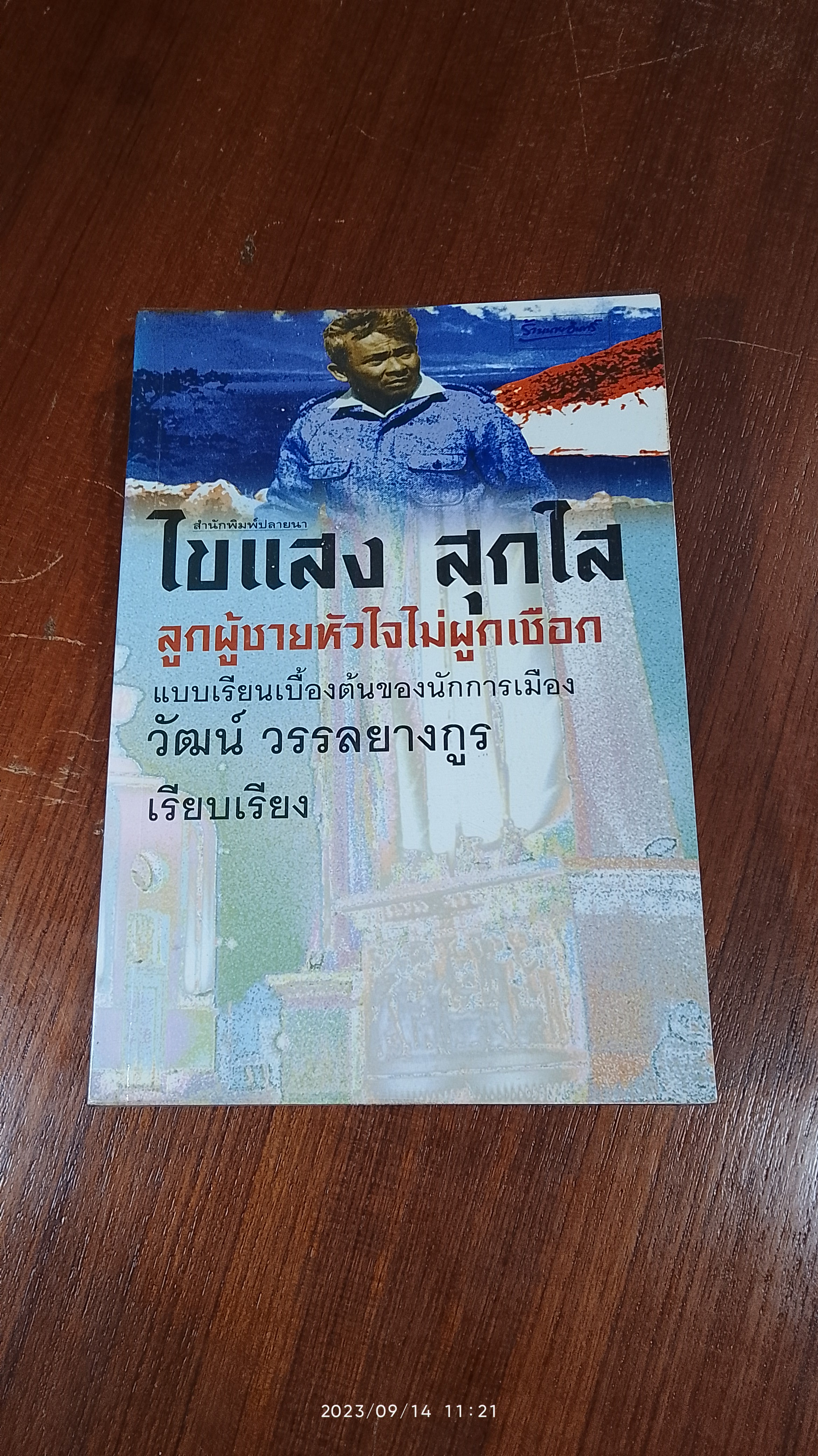 ไขแสง สุกใส ลูกผู้ชายหัวใจไม่ผูกเชือก / วัฒน์ วรรลยางกูร