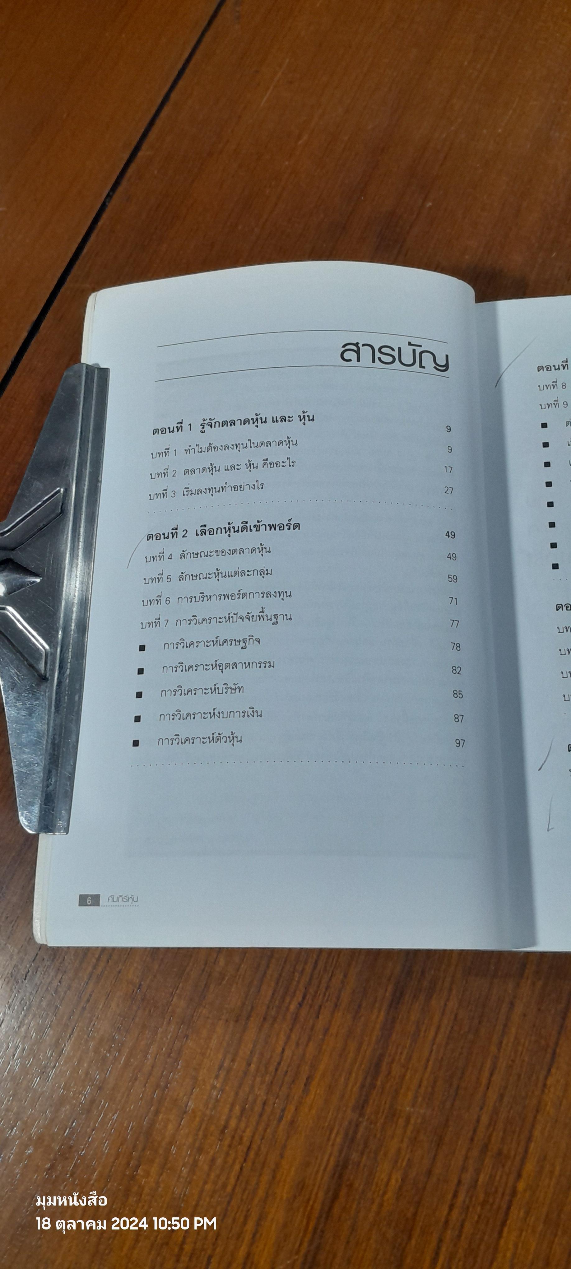 คัมภีร์หุ้น / โสภณ ด่านศิริกุล