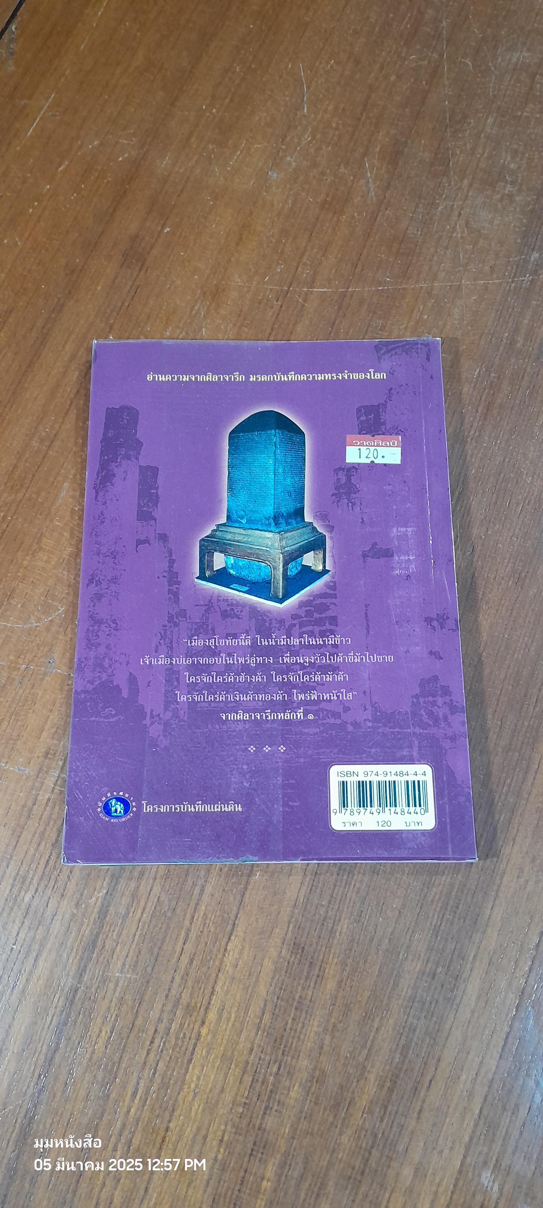 เล่าเรื่องเมืองสุโขทัย / พลาดิศัย สิทธิธัญกิจ