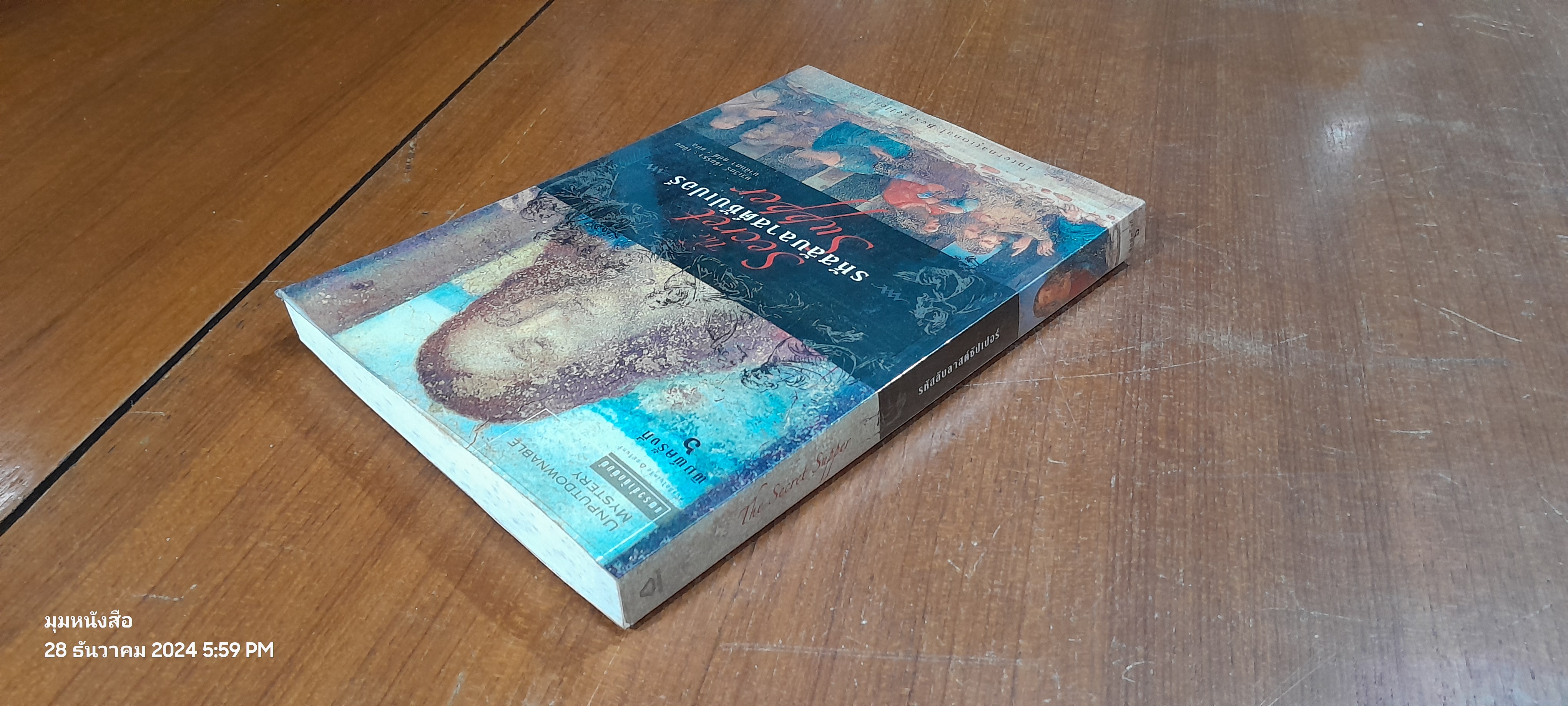 รหัสลับลาสต์ซัปเปอร์ / มาเวียร์ เซียร์รา (มีรอยโดนน้ำ)