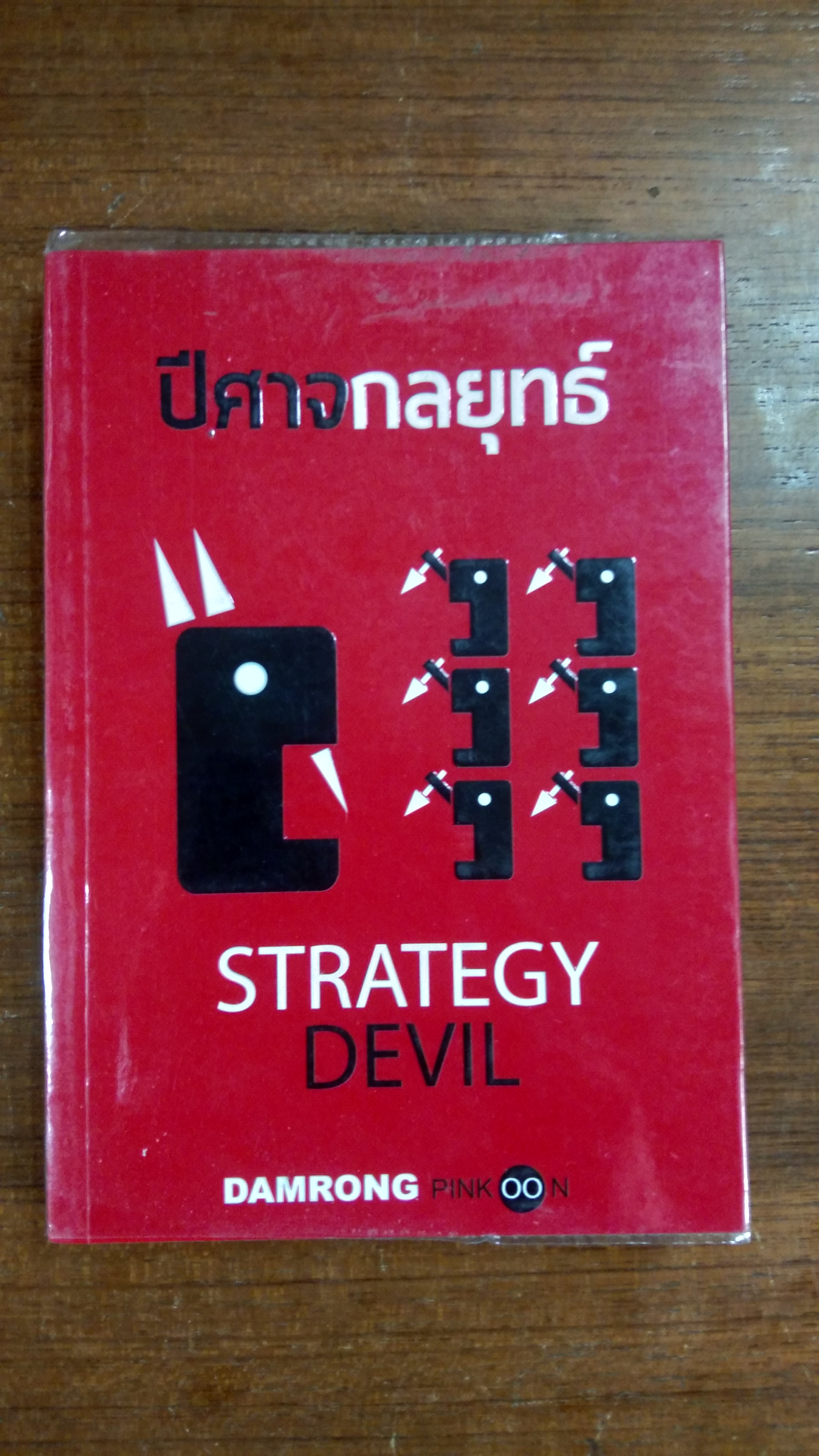 ปีศาจกลยุทธ์ / ดำรงค์ พิณคุณ