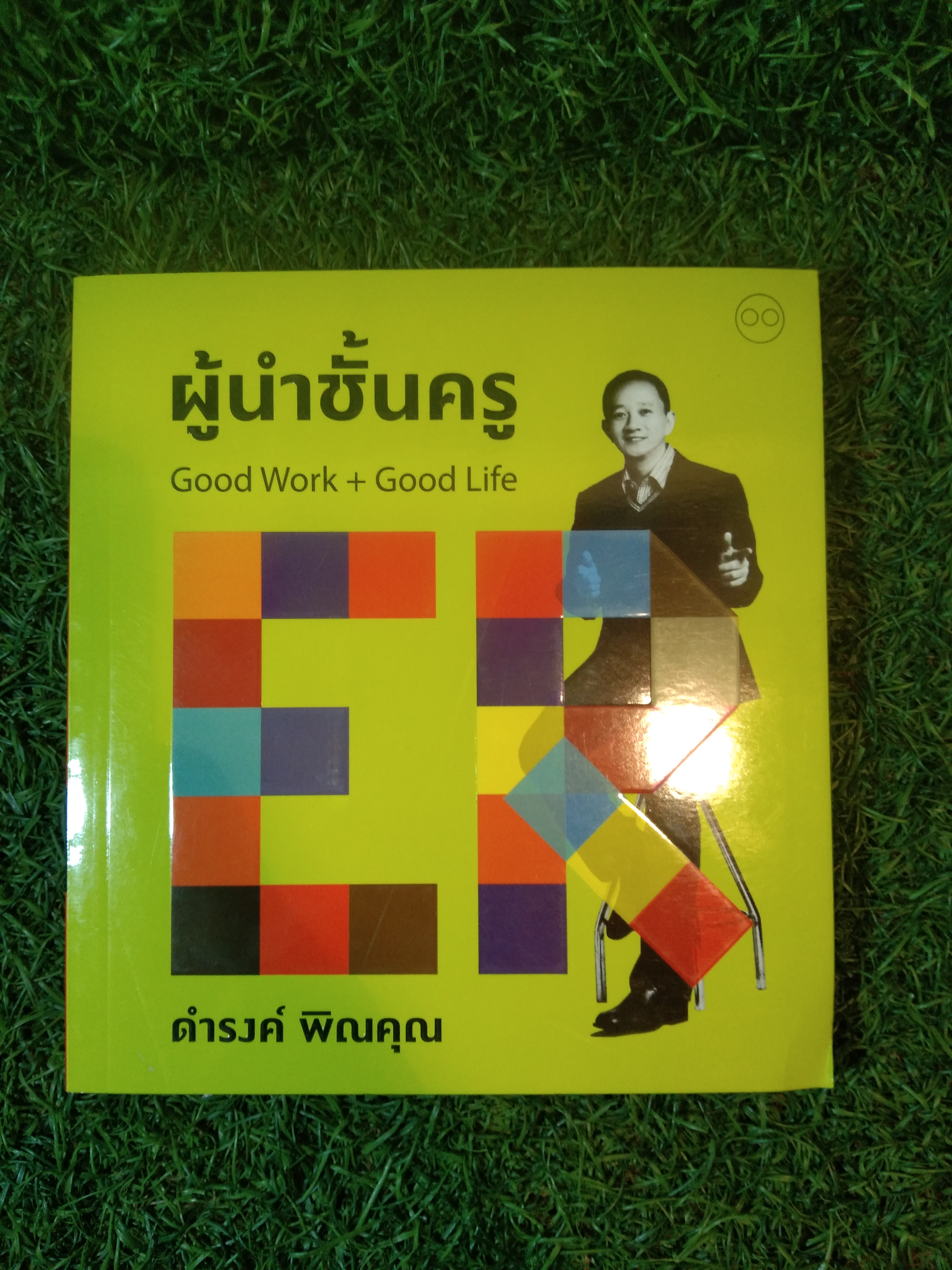 ผู้นำชั้นครู Good Work + Good Life / ดำรงค์ พิณคุณ