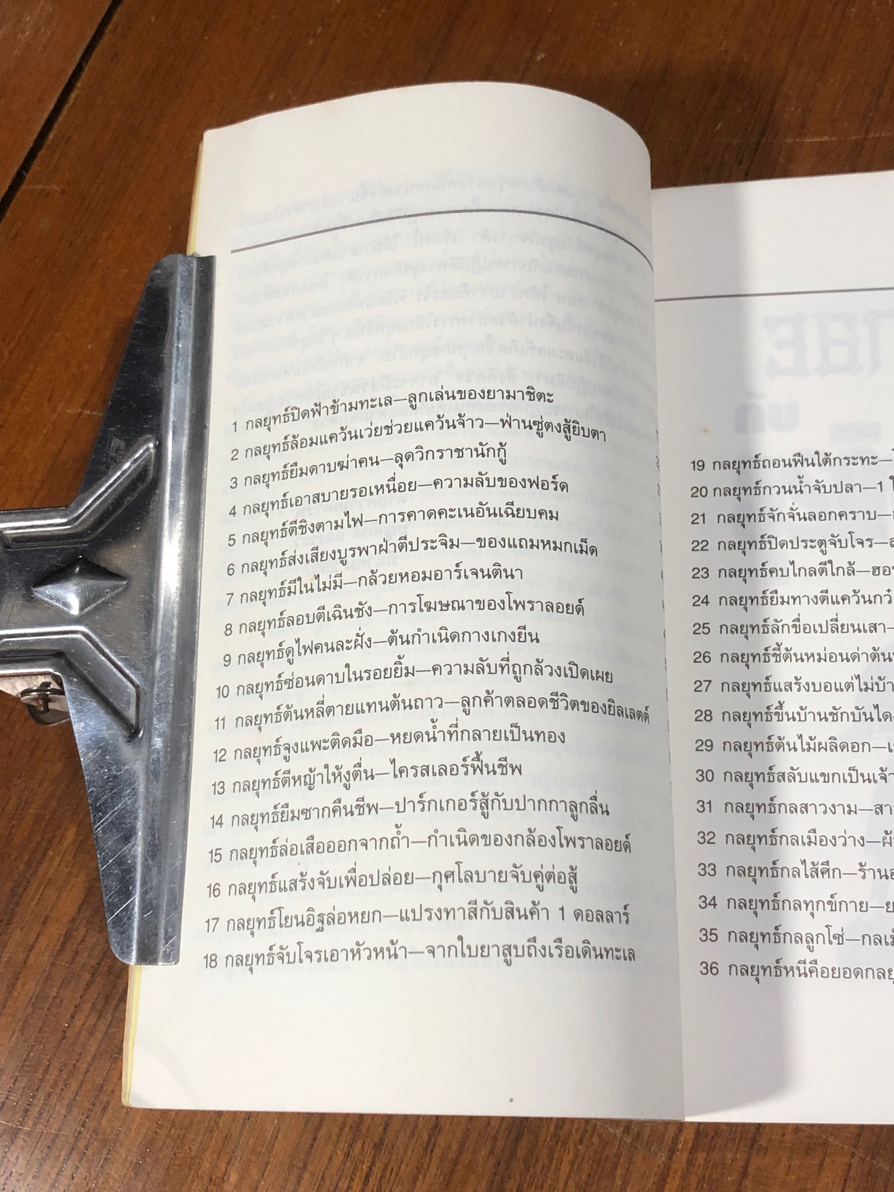 36 กลยุทธ์กับธุรกิจการค้า / บุญสักดิ์ แสงระวี