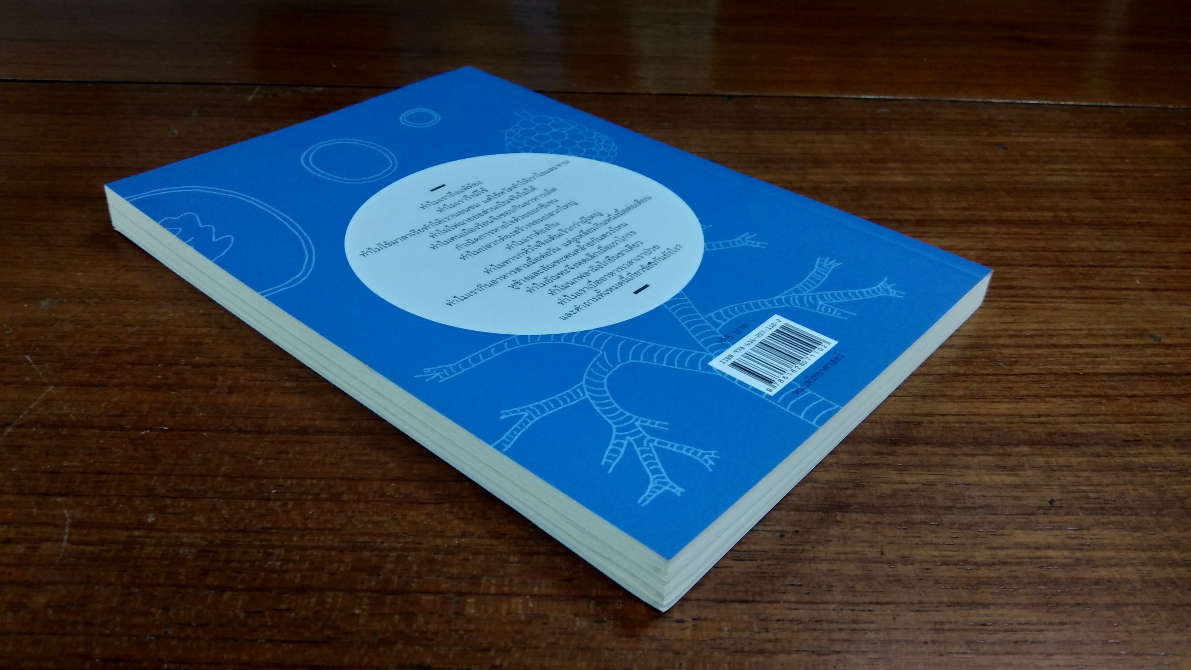 เหตุผลของธรรมชาติ / ชัชพล เกียรติขจรธาดา