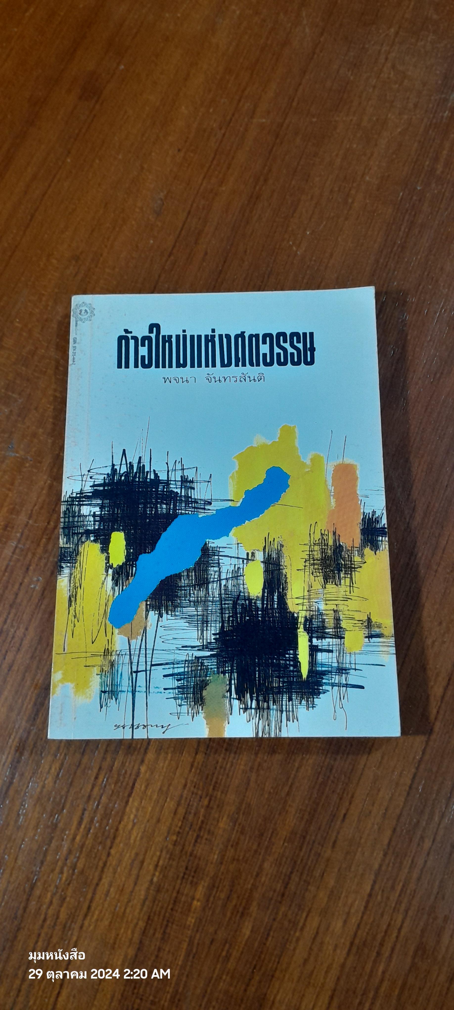 ก้าวใหม่แห่งศตวรรษ / พจนา จันทรสันติ