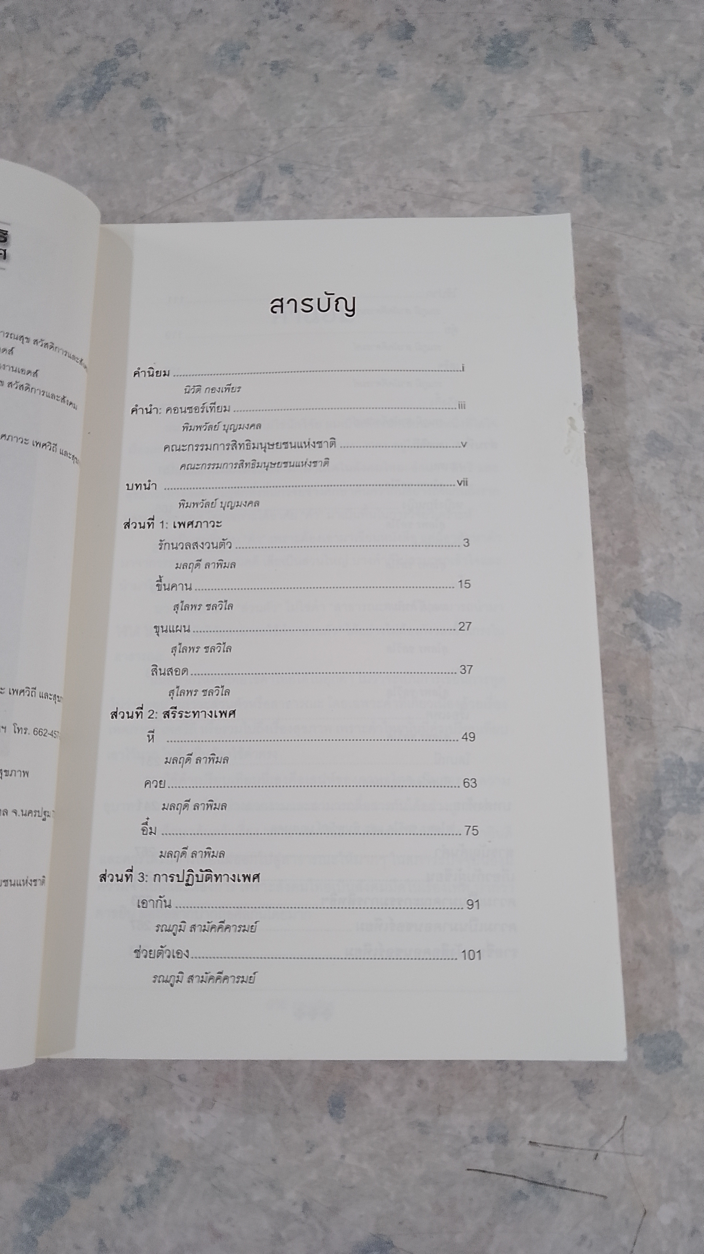 ภาษาเพศในสังคมไทย : อำนาจ สิทธิ และสุขภาวะทางเพศ (สภาพไม่สมบูรณ์) / พิมพวัลย์ บุญมงคล