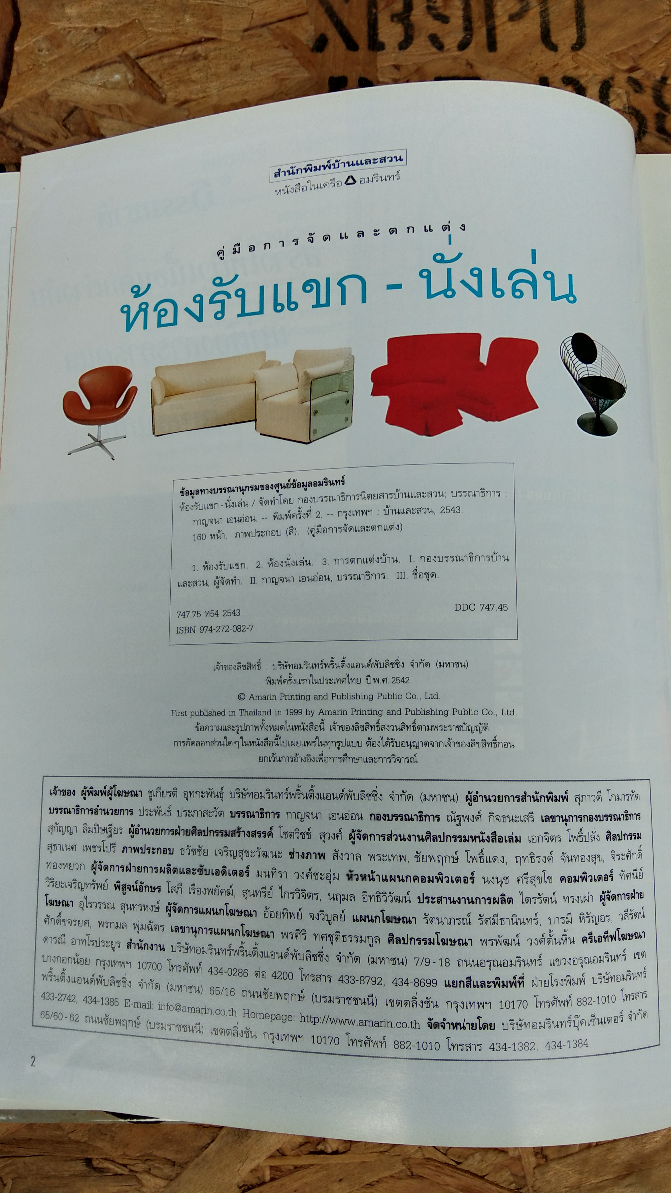 คู่มือการจัดและตกแต่ง : ห้องรับแขก - นั่งเล่น