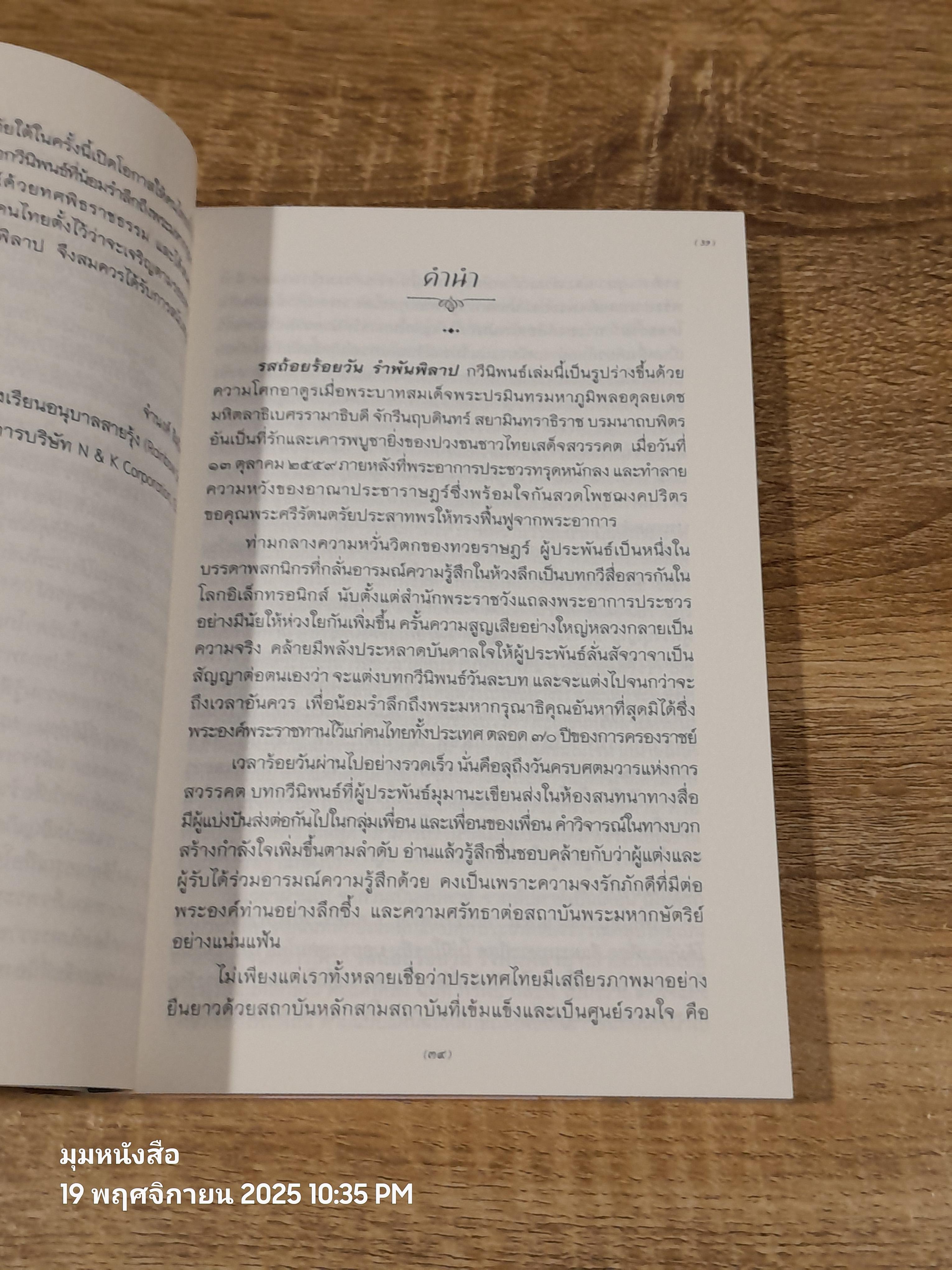 รสถ้อยร้อยวัน รำพันพิลาป / อรุณ สัมพันธวิวัฒน์